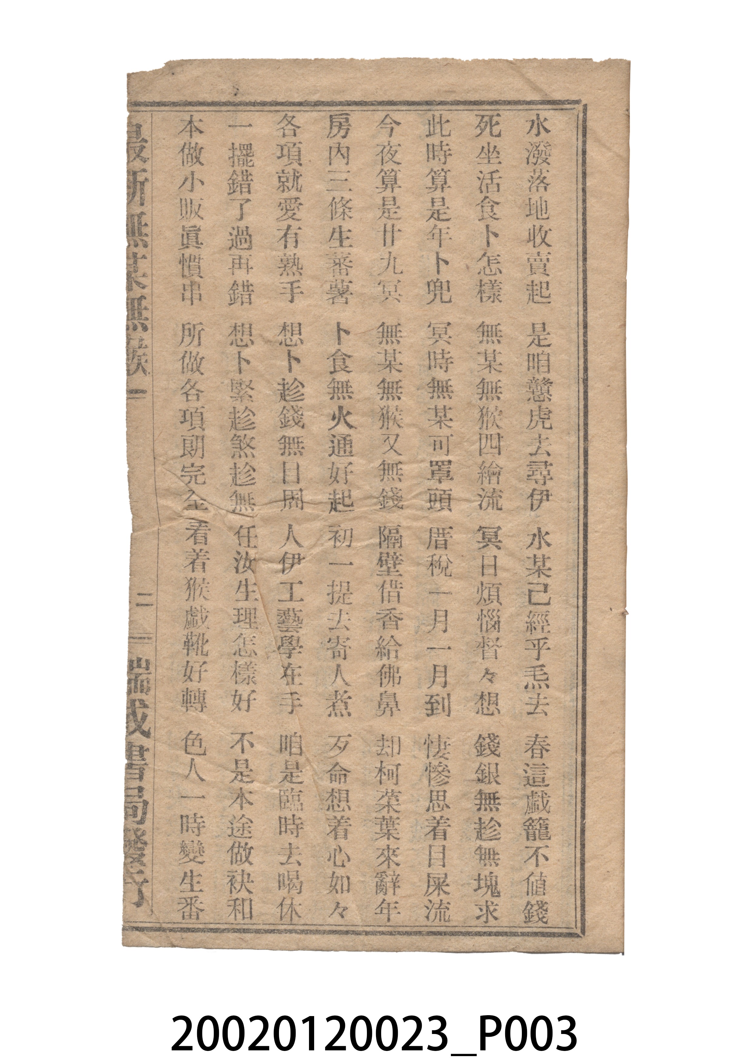 瑞城種子出版部《最新無某無猴歌》歌仔冊 (共9張)