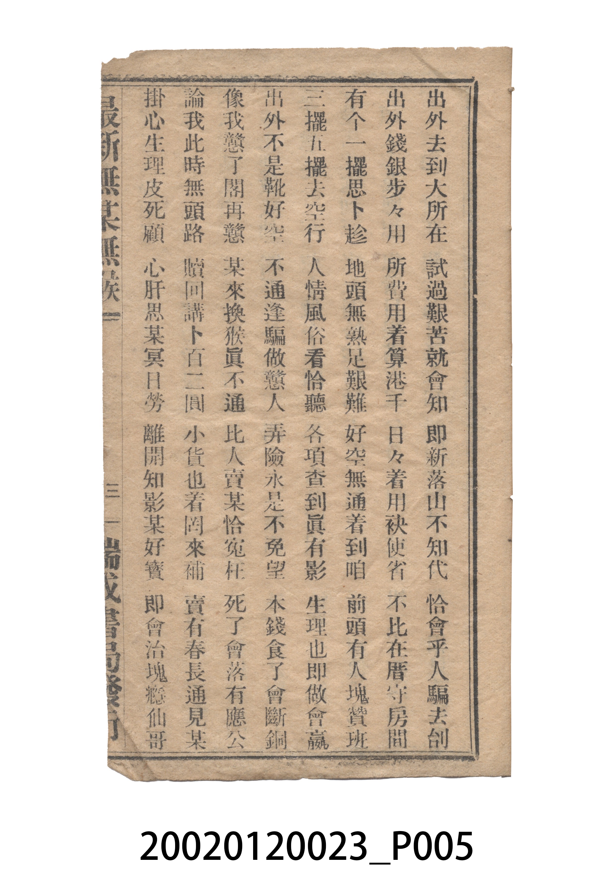 瑞城種子出版部《最新無某無猴歌》歌仔冊 (共9張)