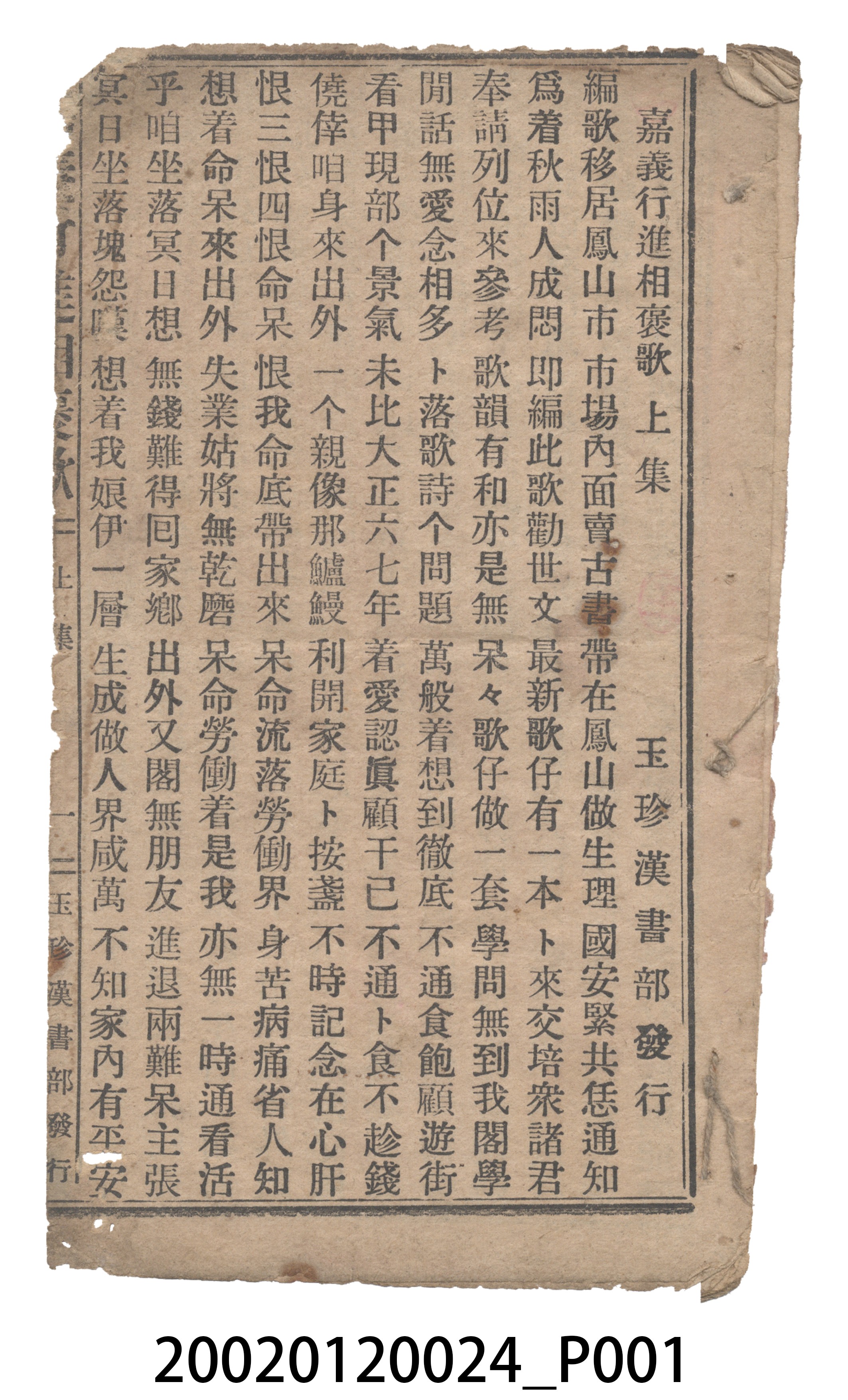 麥國安著作《嘉義行進相褒歌》歌仔冊 (共19張)