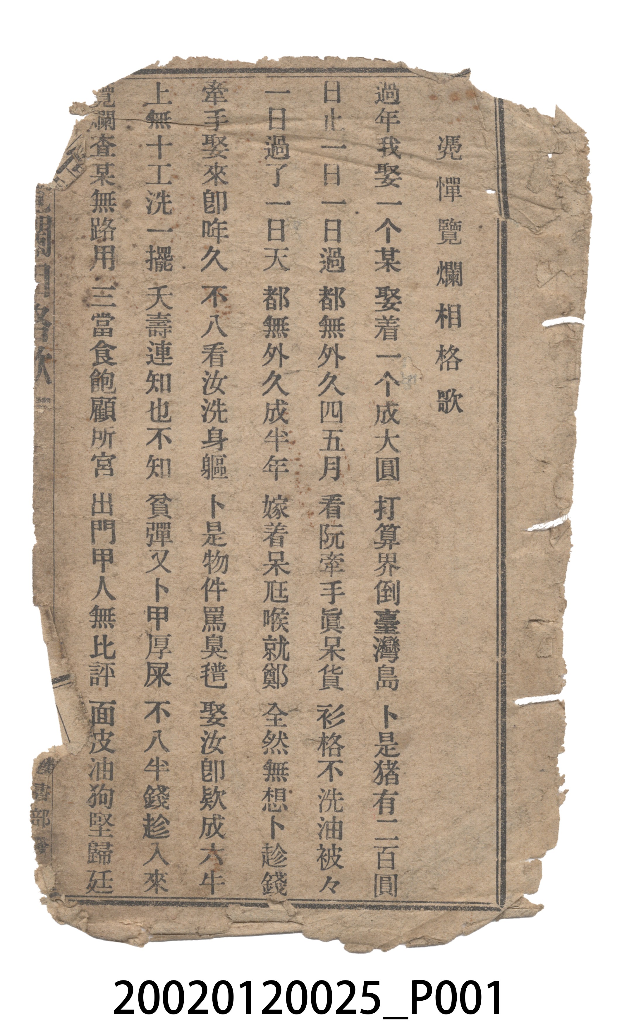 捷發漢書部出版《憑憚覽爛相格歌》歌仔冊 (共9張)
