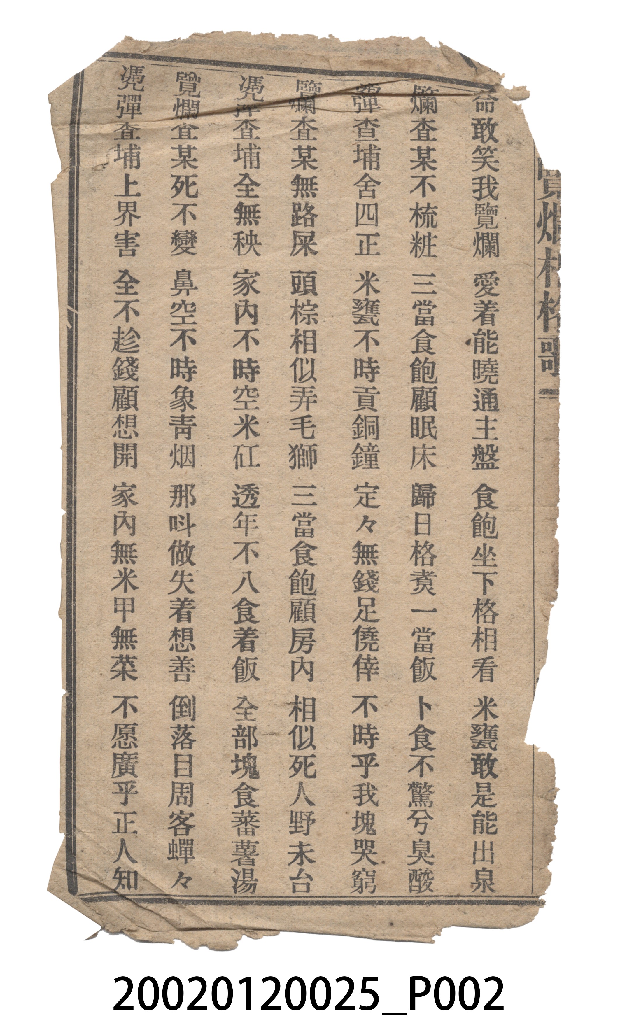 捷發漢書部出版《憑憚覽爛相格歌》歌仔冊 (共9張)
