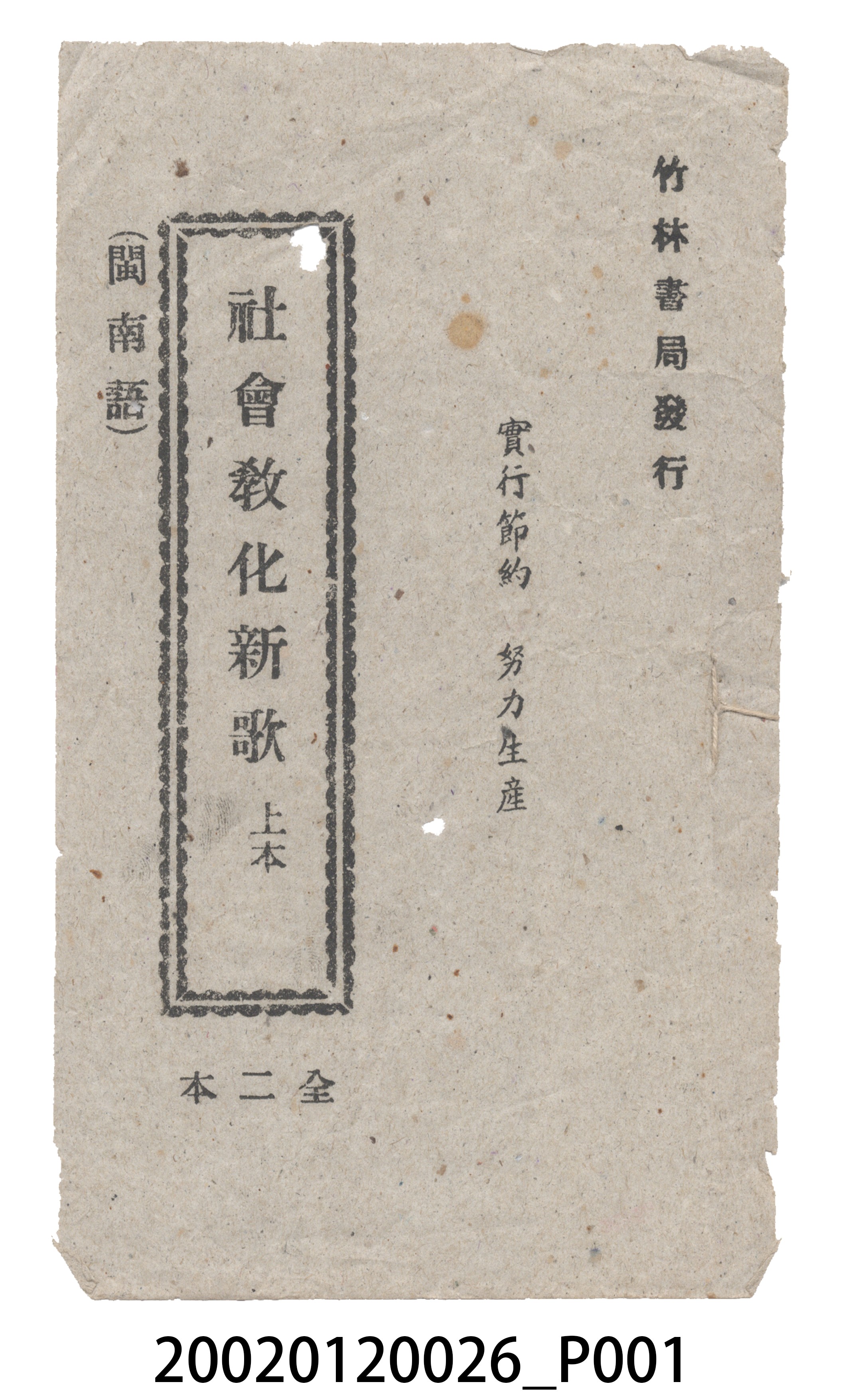 竹林書局出版《社會教化新歌》歌仔冊 (共17張)
