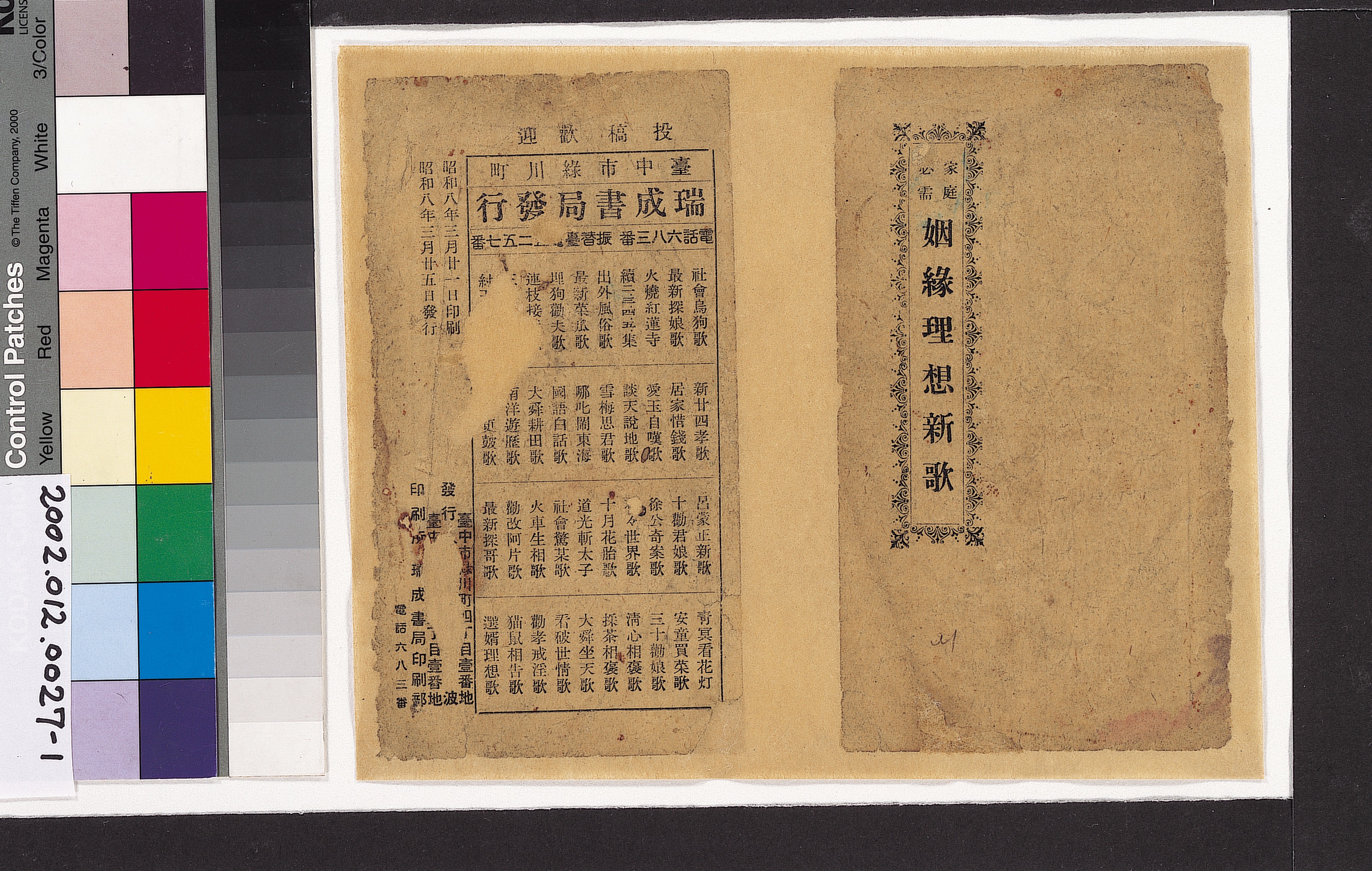 瑞城種子部出版《姻緣理想新歌》歌仔冊 (共6張)
