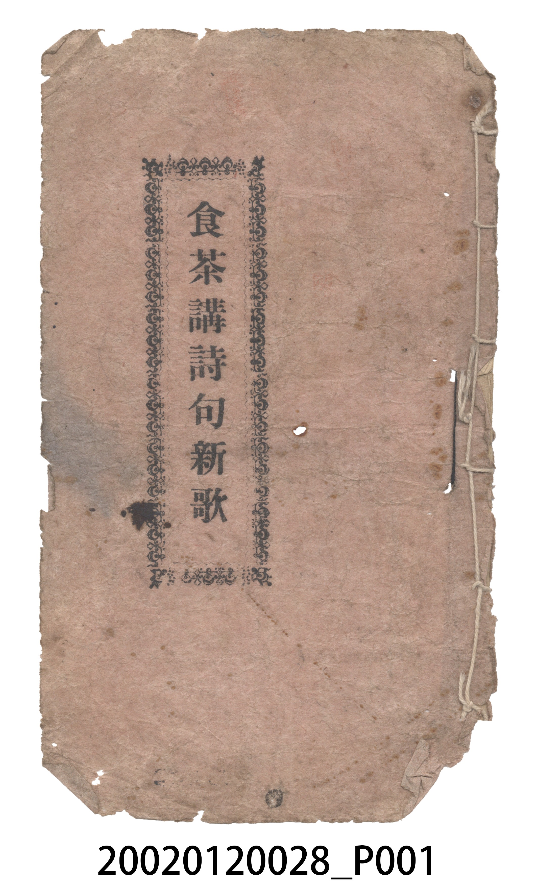 陳玉珍發行《食茶詩句新歌》歌仔冊 (共11張)