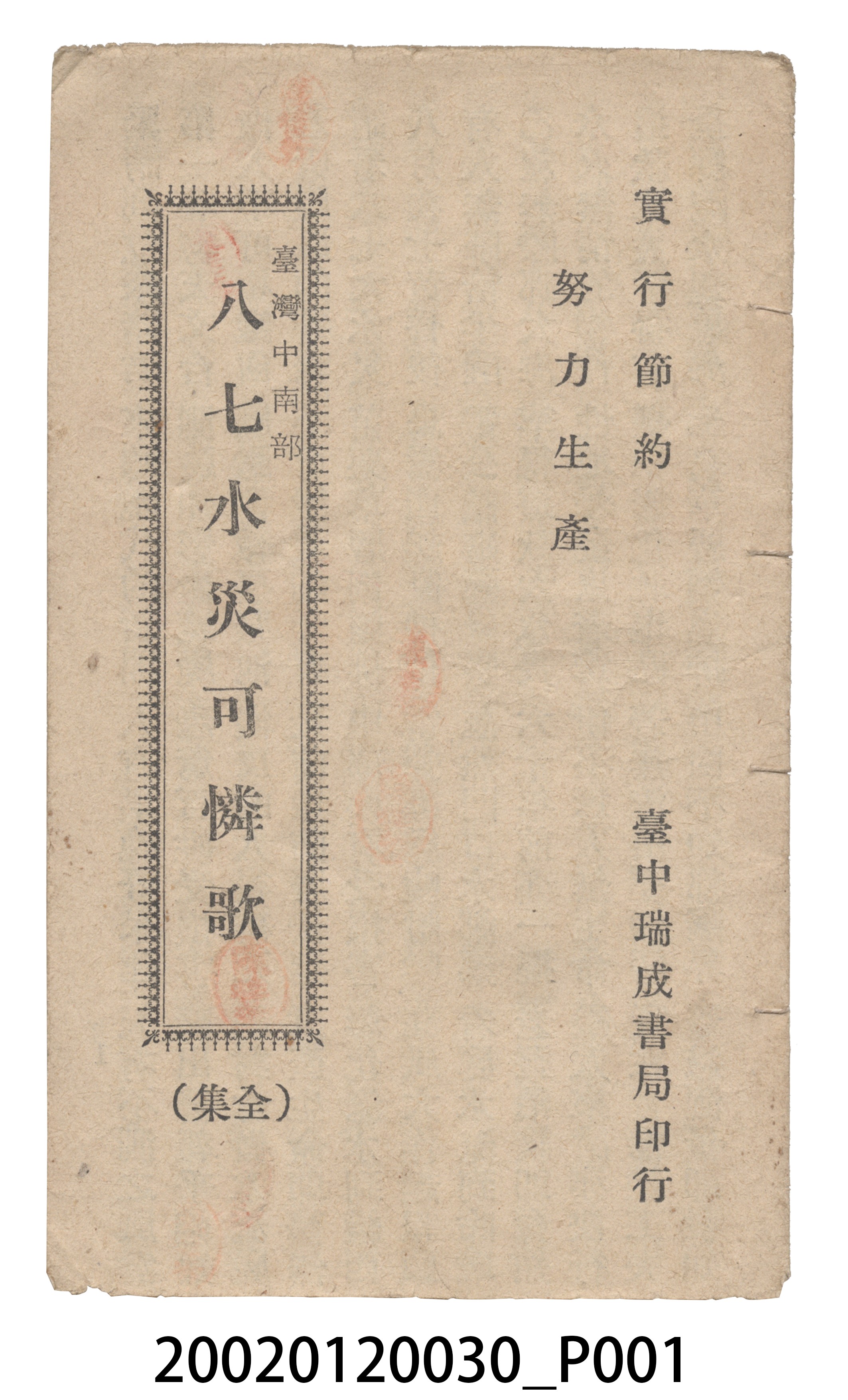 許炎墩發行《八七水災可憐歌》歌仔冊 (共9張)