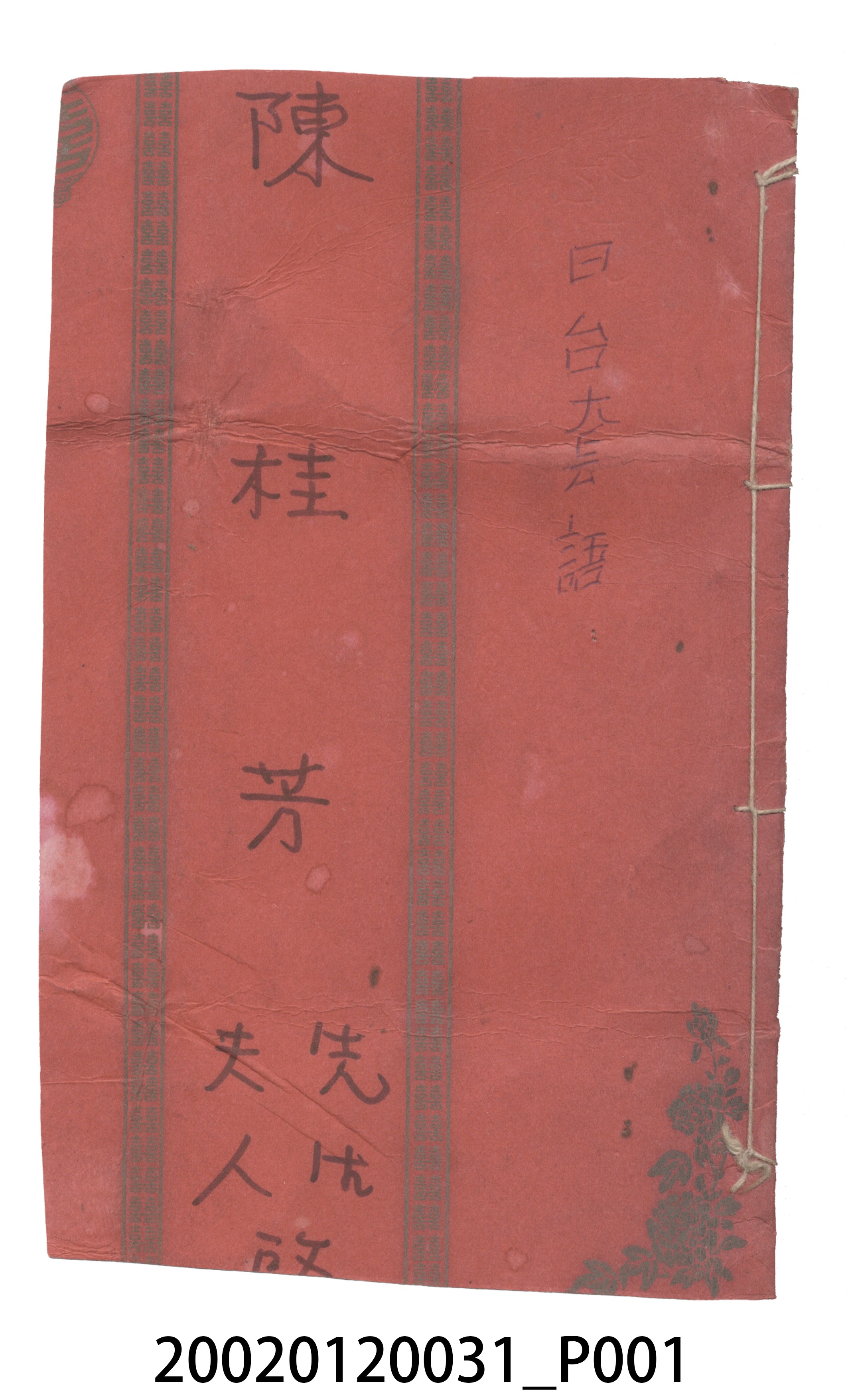 周天生《陳桂芳先生夫人啟》歌仔冊 (共17張)