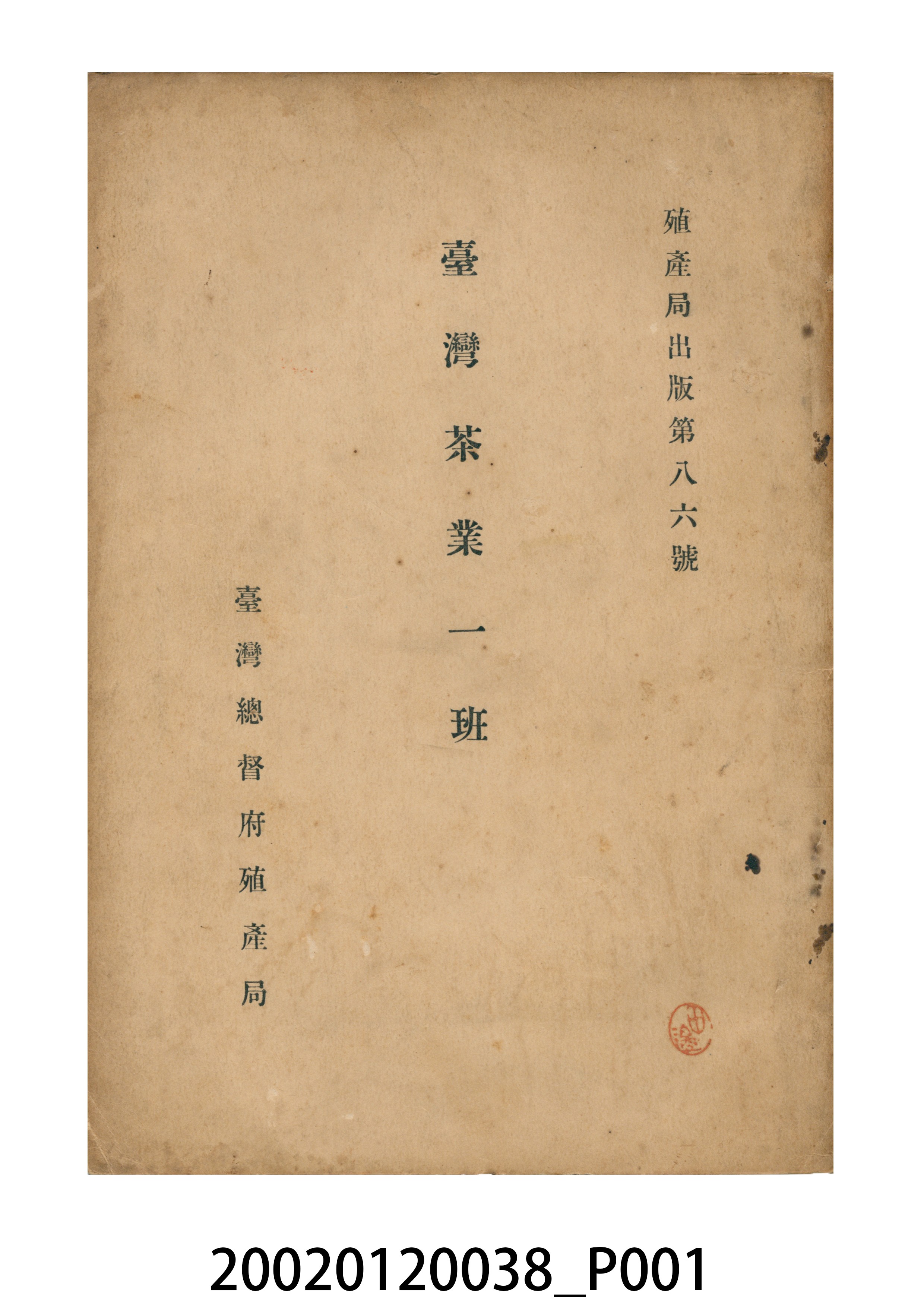 臺灣總督府民政部殖產局出版《臺灣茶葉一班》 (共121張)