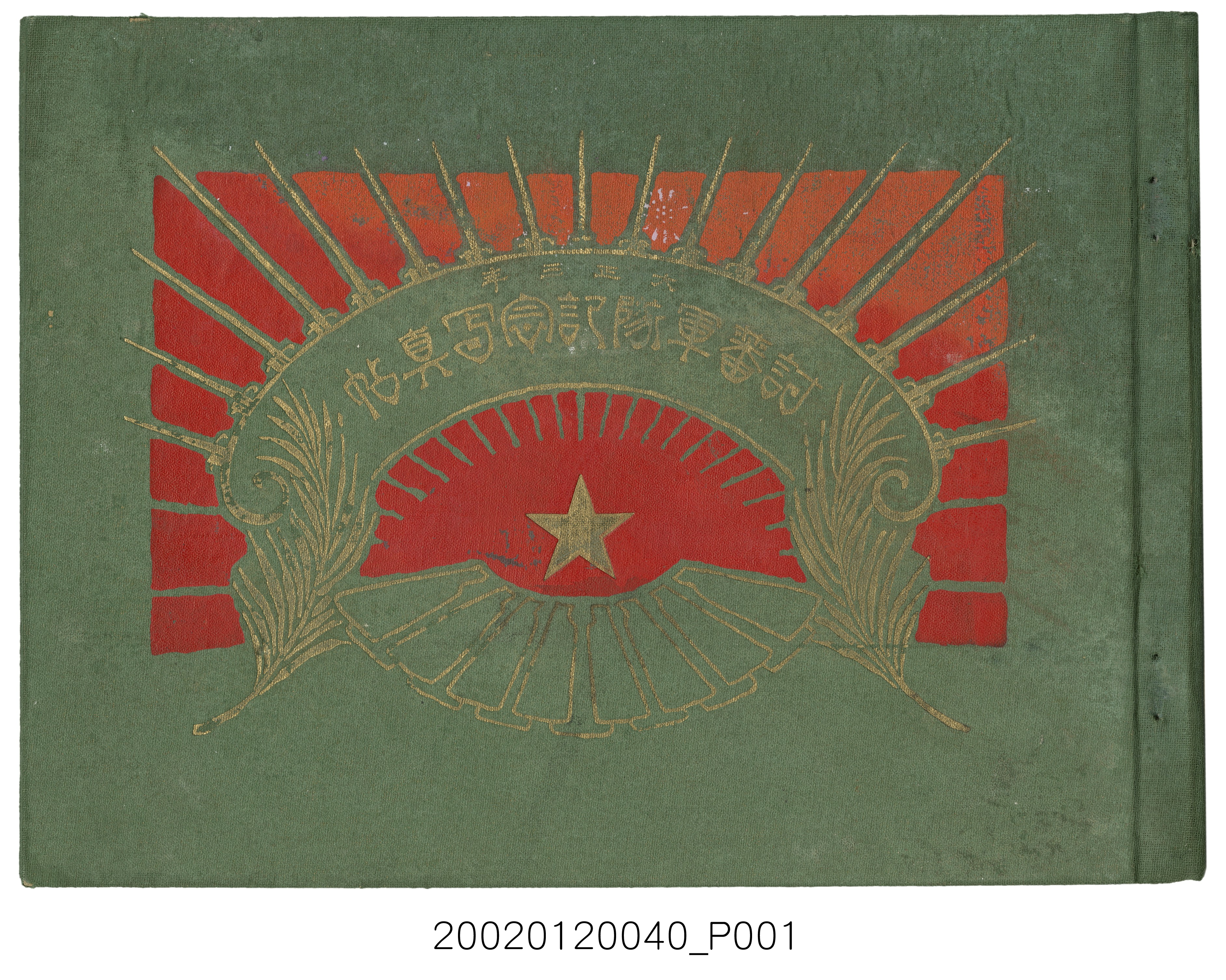 討蕃軍隊記念寫真帖 (共143張)