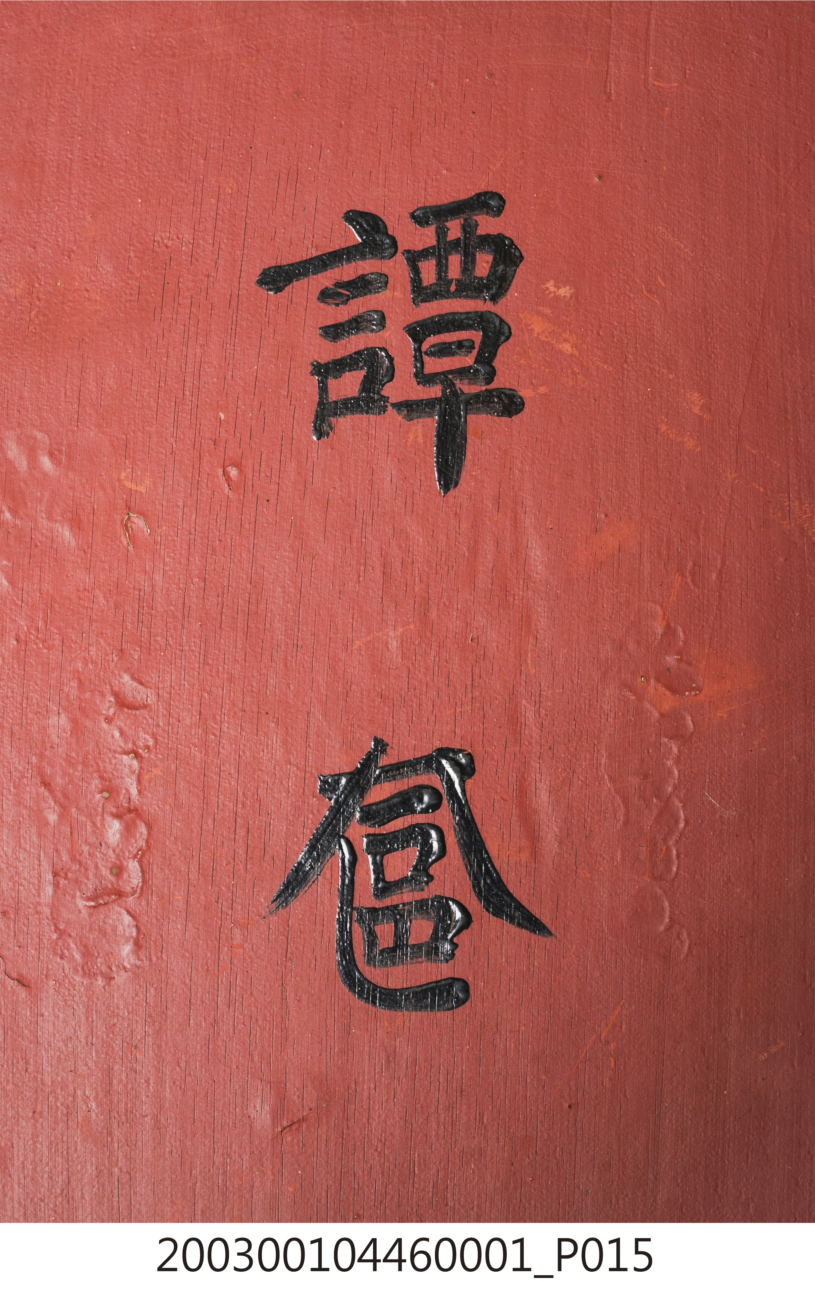木製譚奩盒蓋 (共17張)
