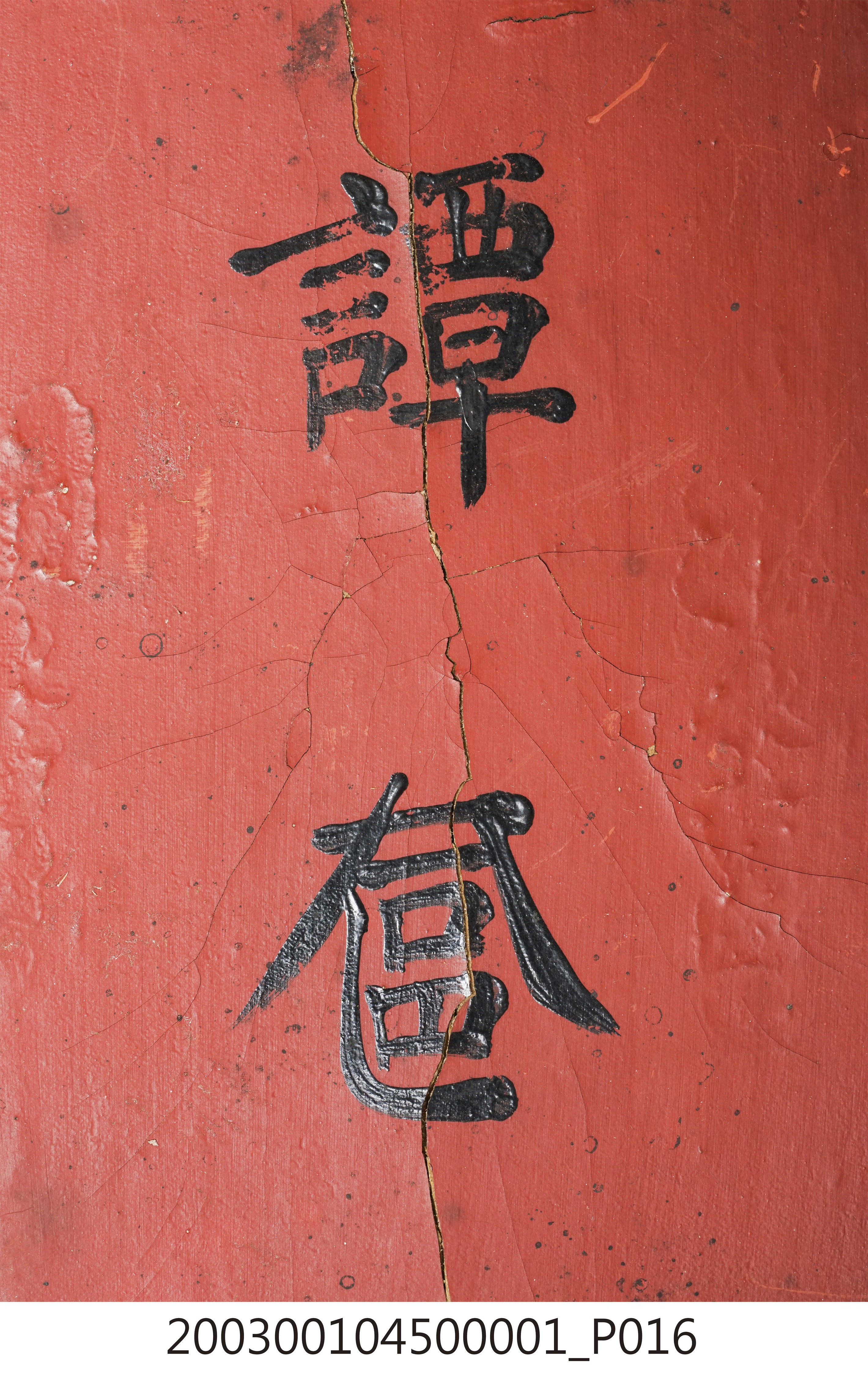 木製譚奩盒蓋 (共18張)