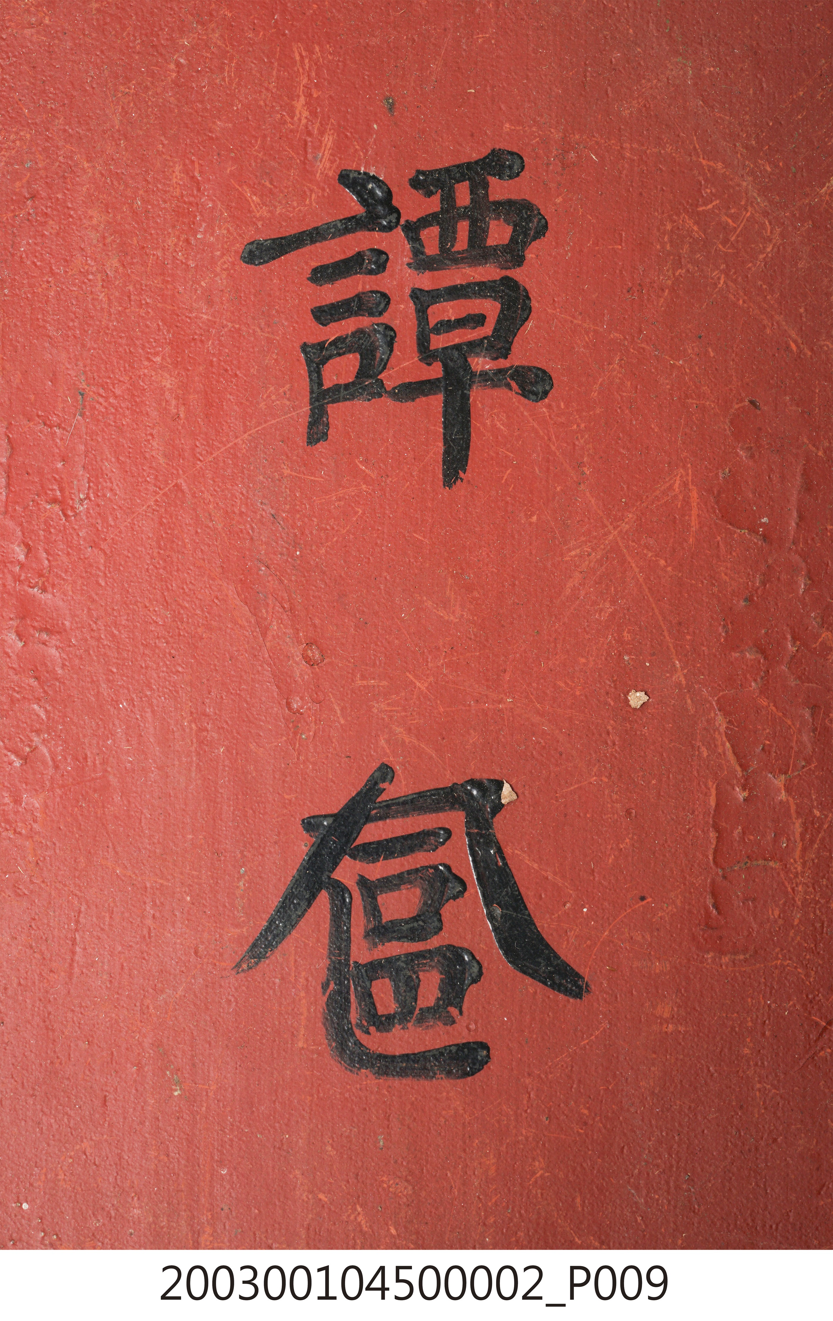 木製譚奩盒身 (共16張)