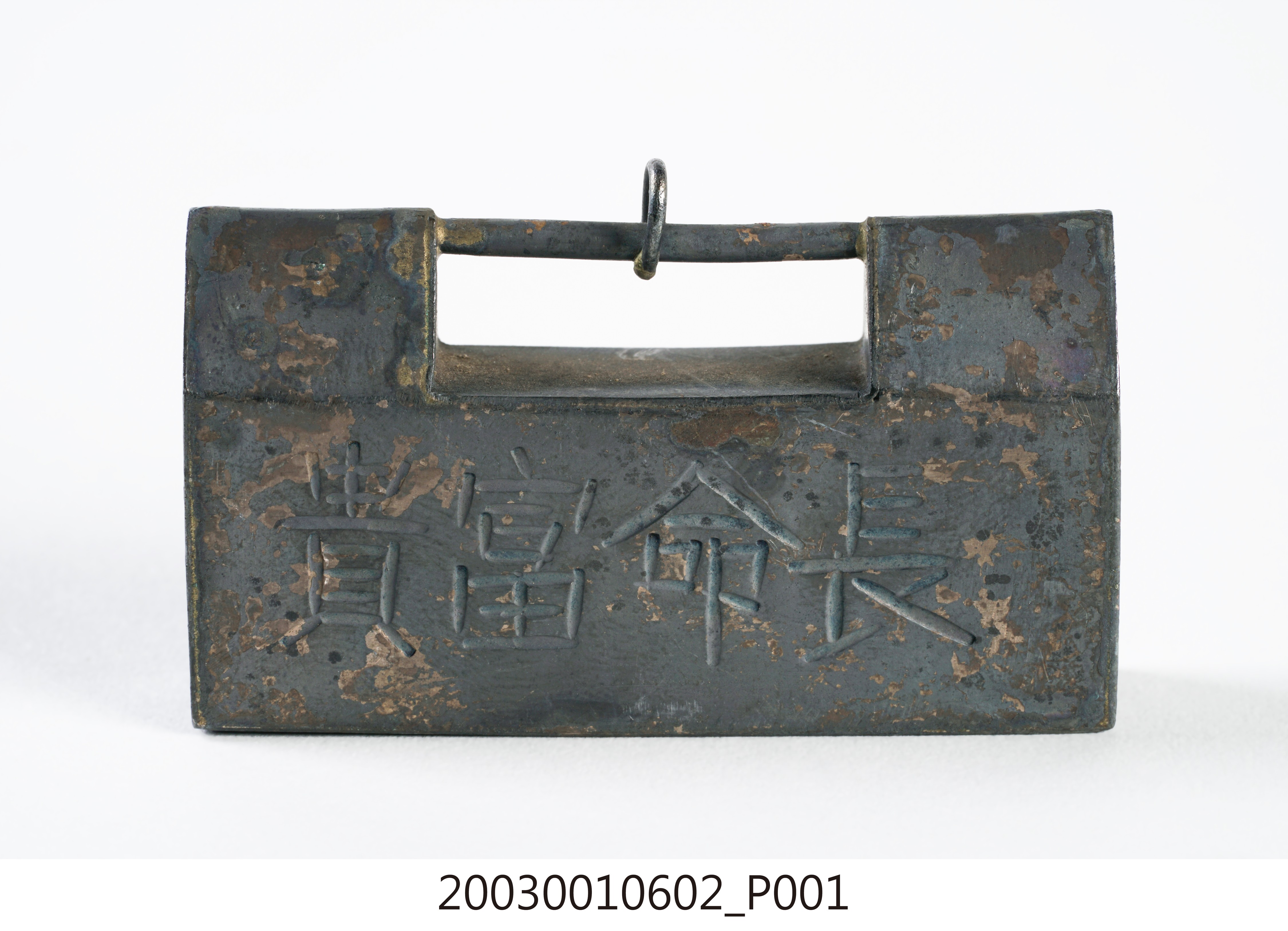 紅銅一字廣鎖 (共15張)