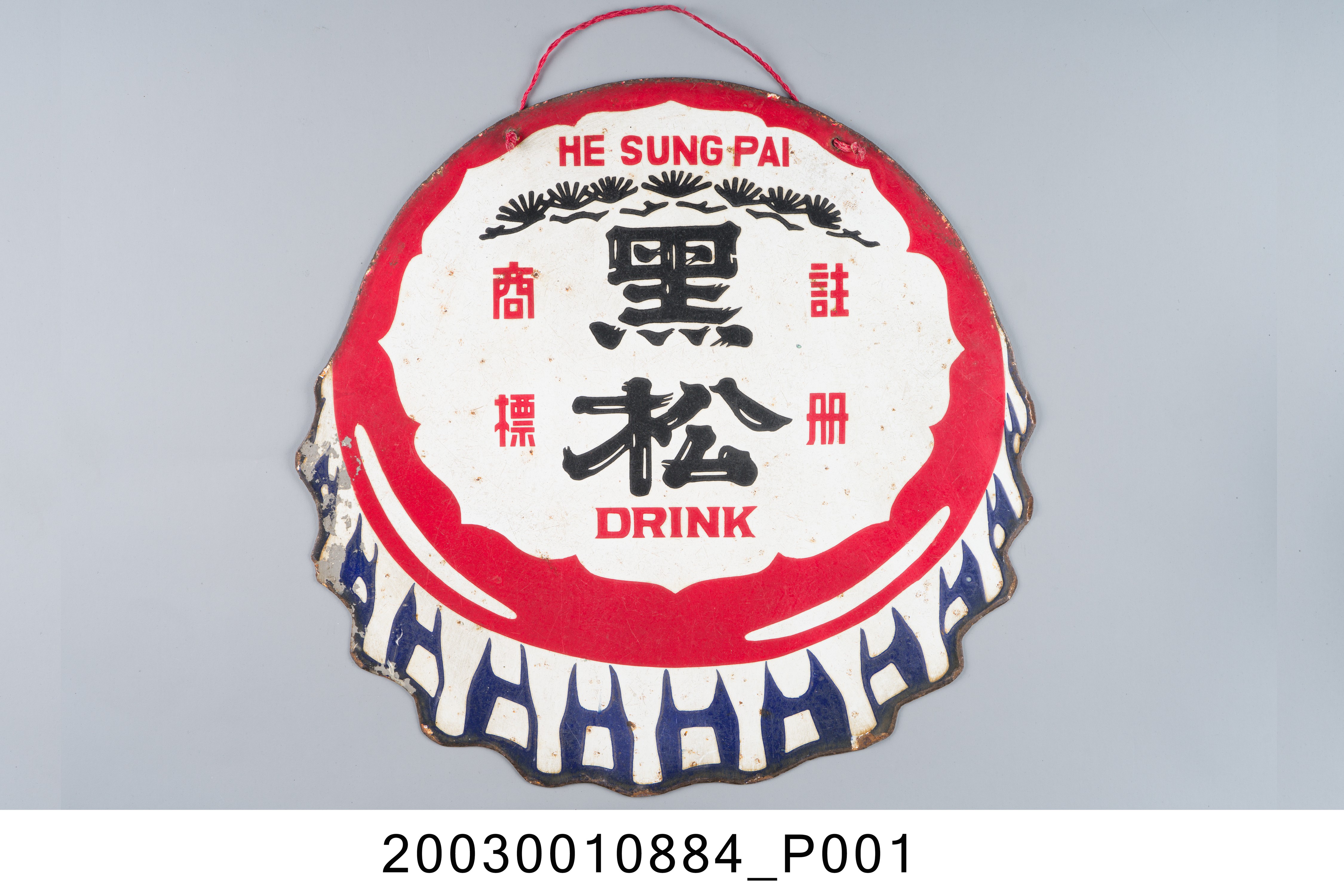 黑松公司鐵牌 (共4張)