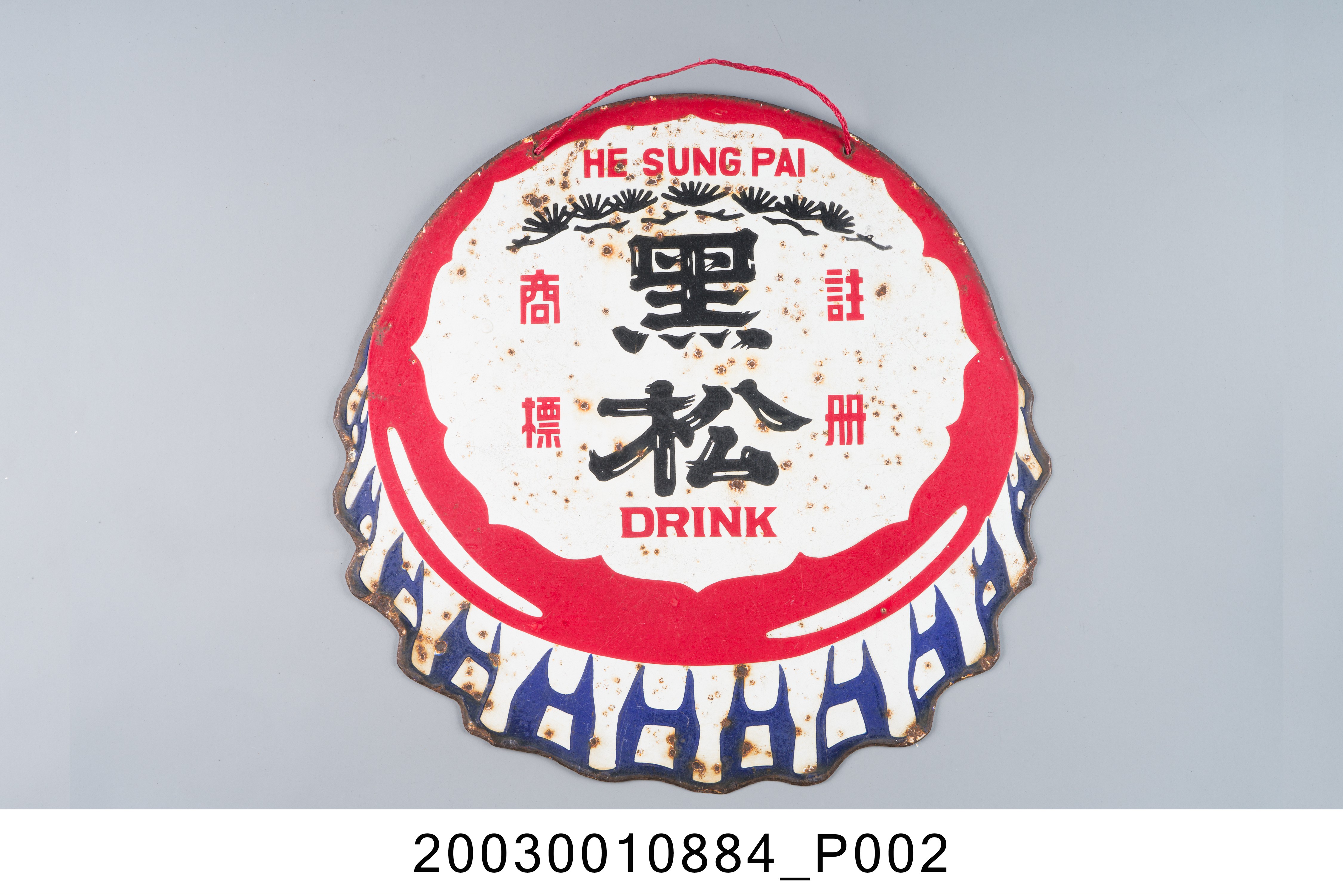 黑松公司鐵牌 (共4張)