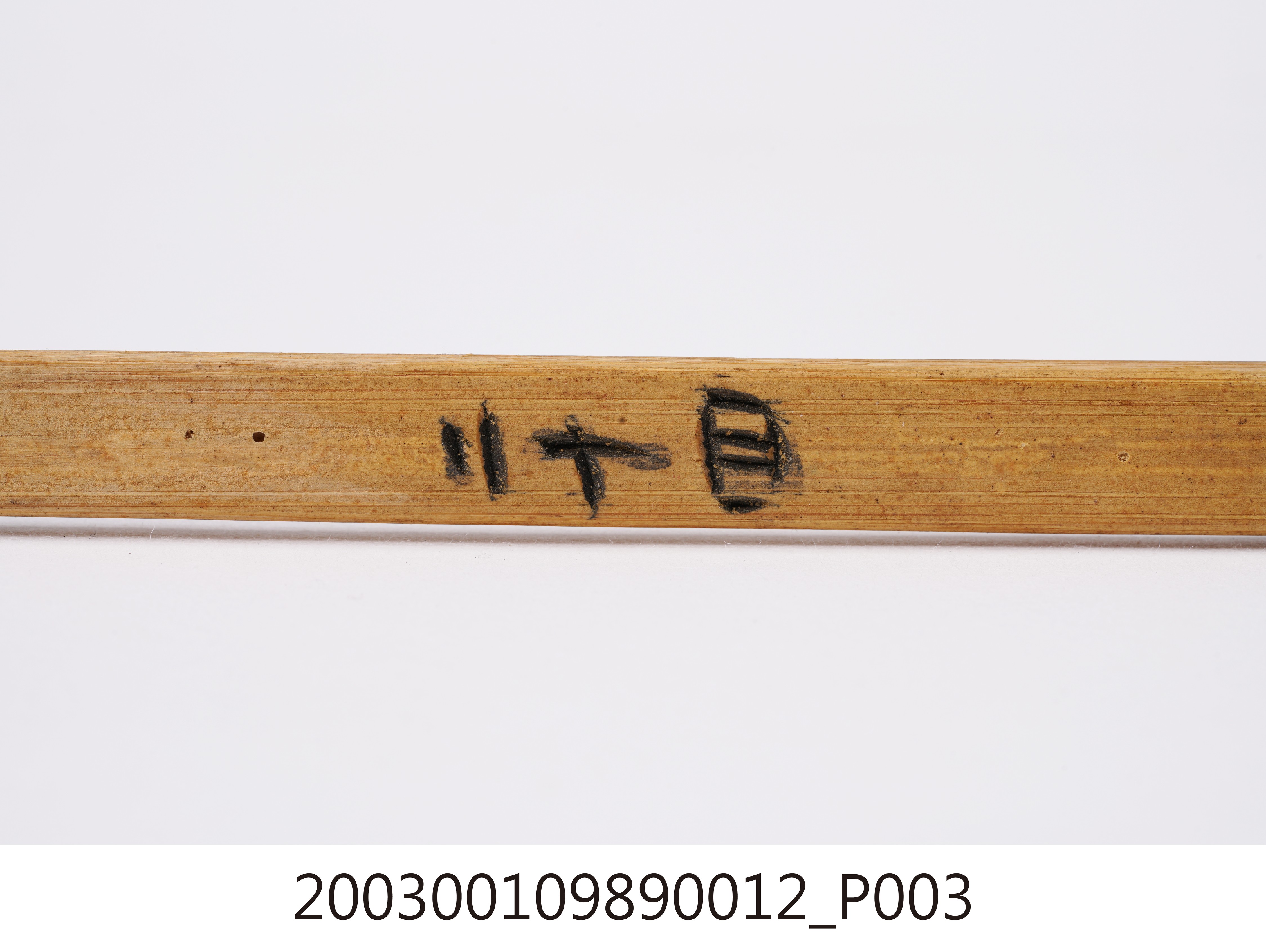 竹製第二十四號籤支 (共4張)
