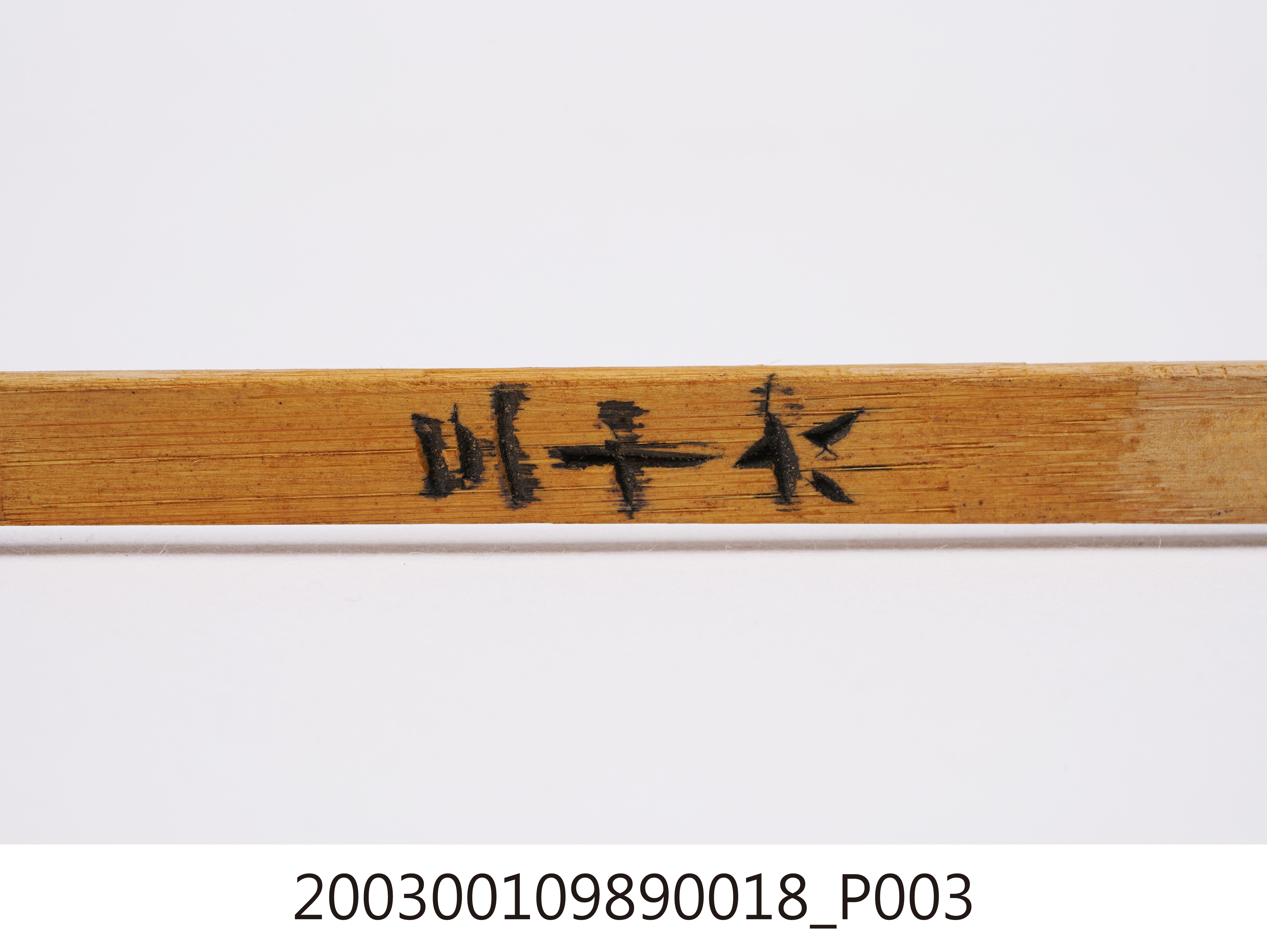竹製第三十六號籤支 (共4張)