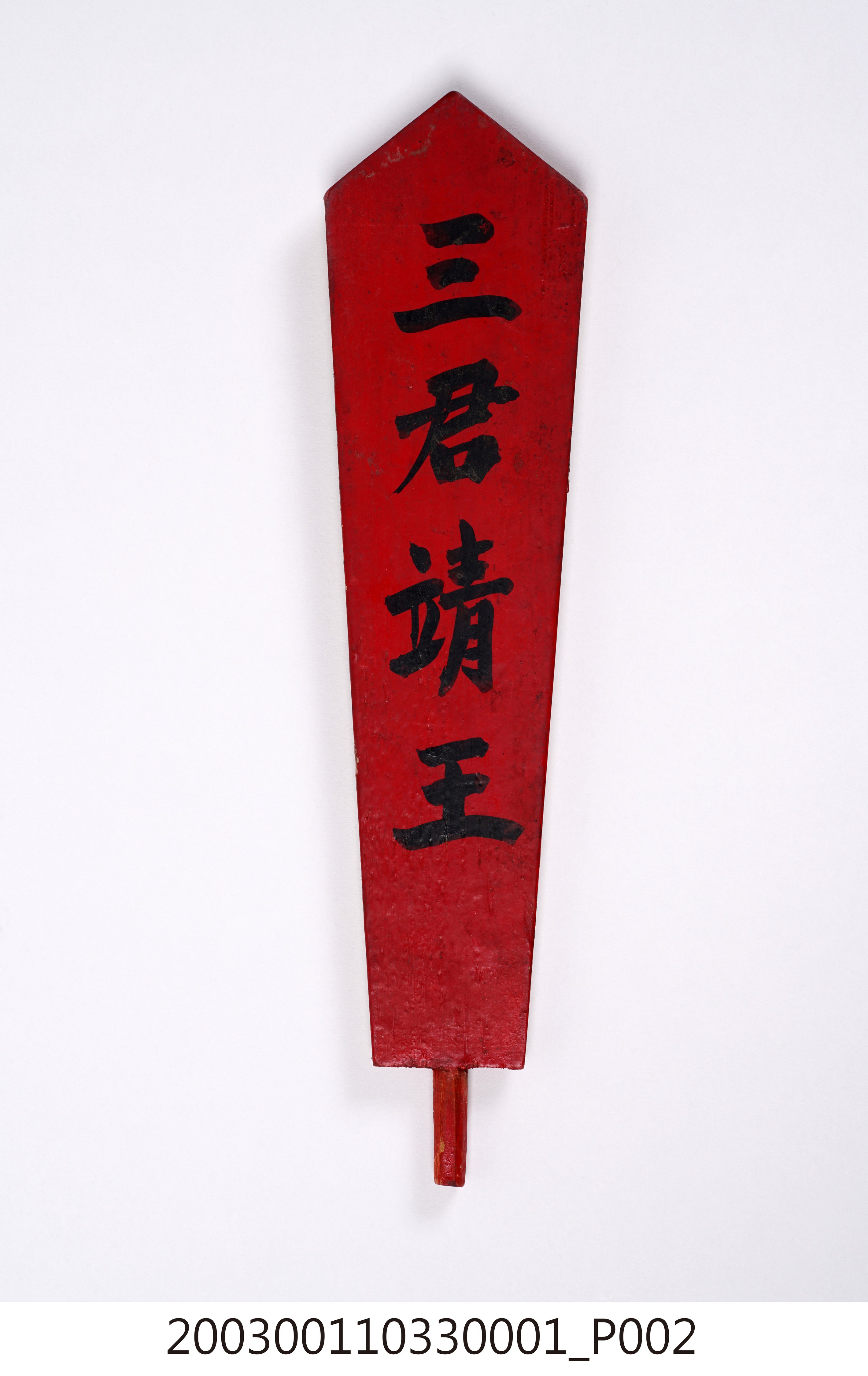 三君靖王令牌 (共14張)