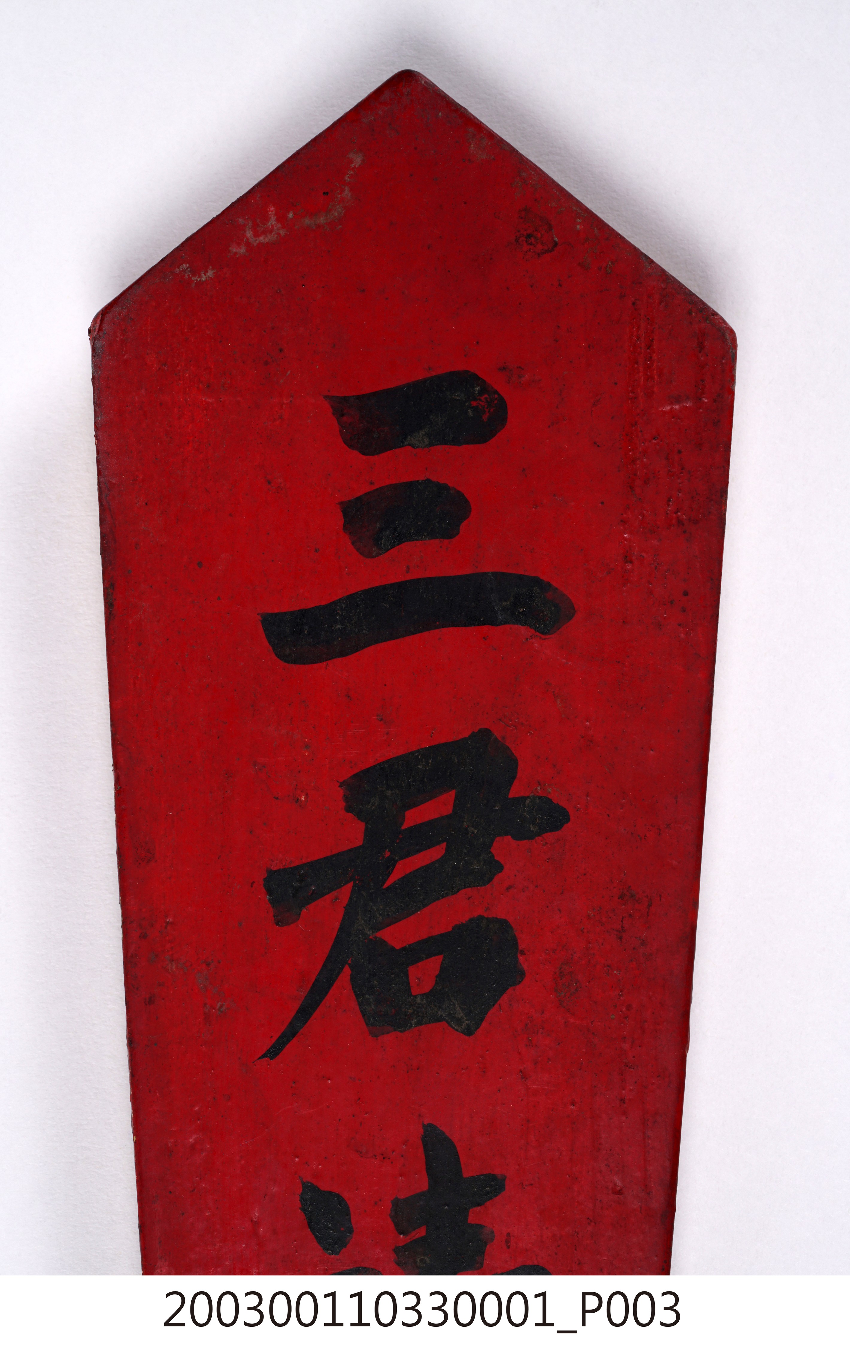 三君靖王令牌 (共14張)