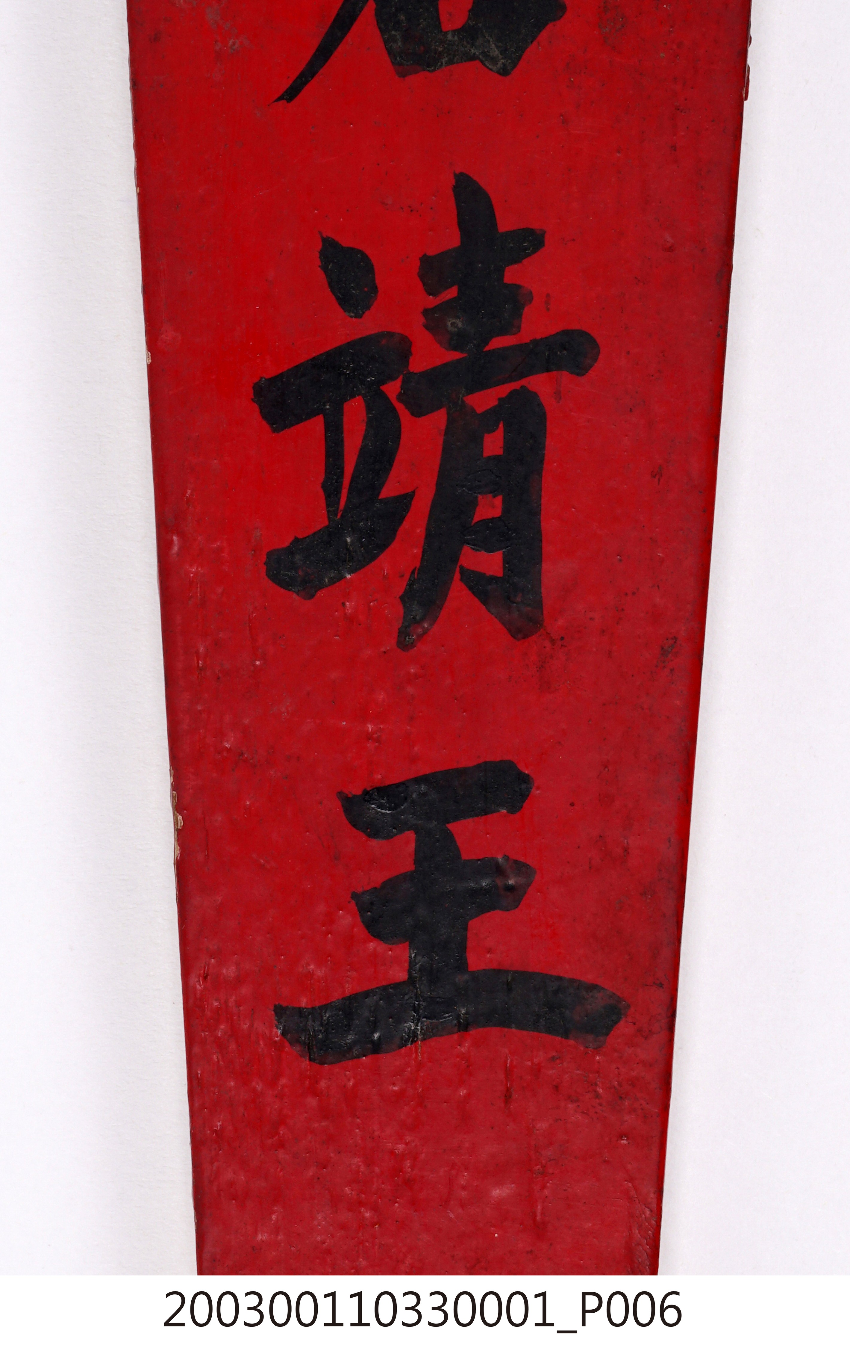 三君靖王令牌 (共14張)