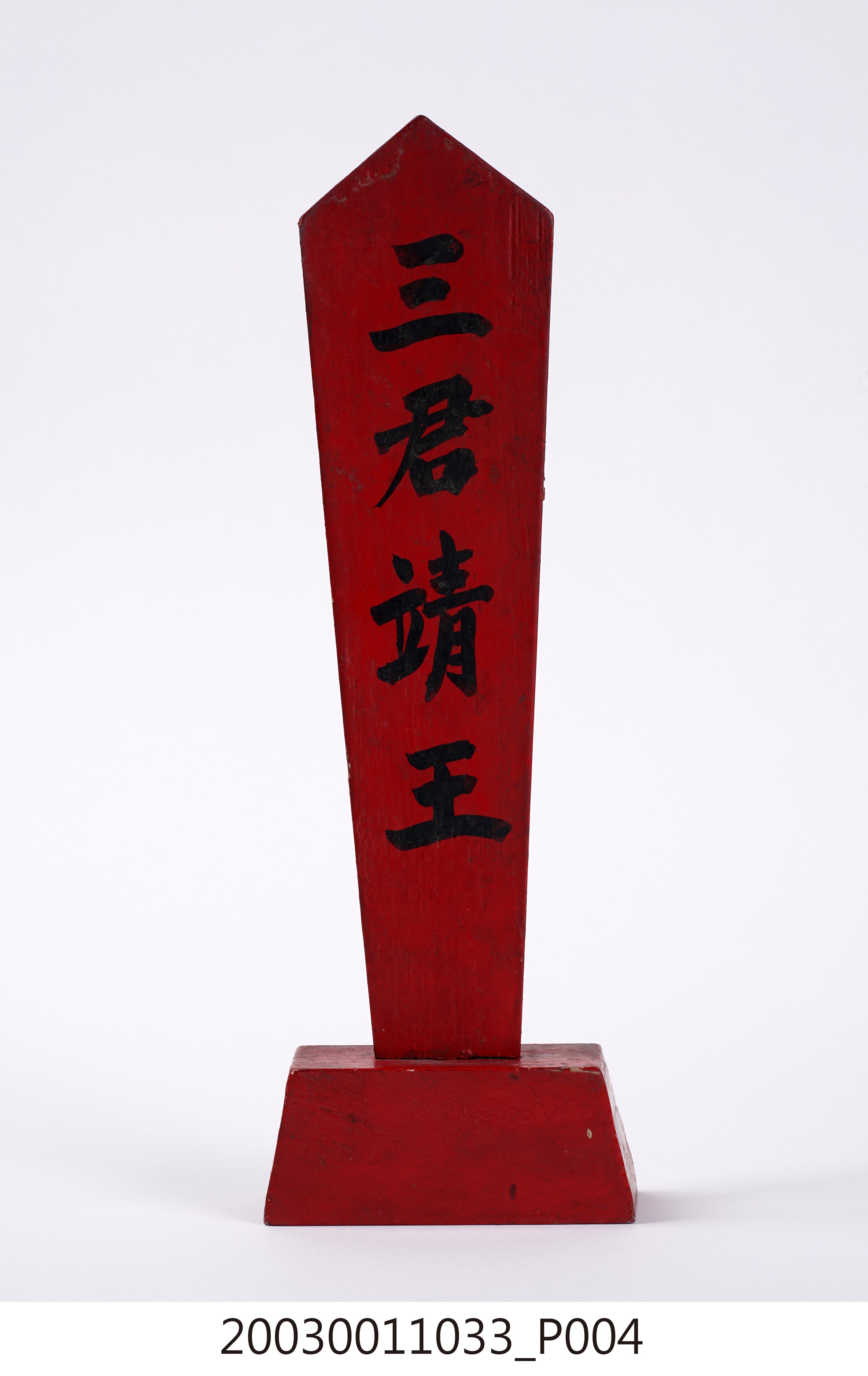 三君靖王令牌 (共8張)