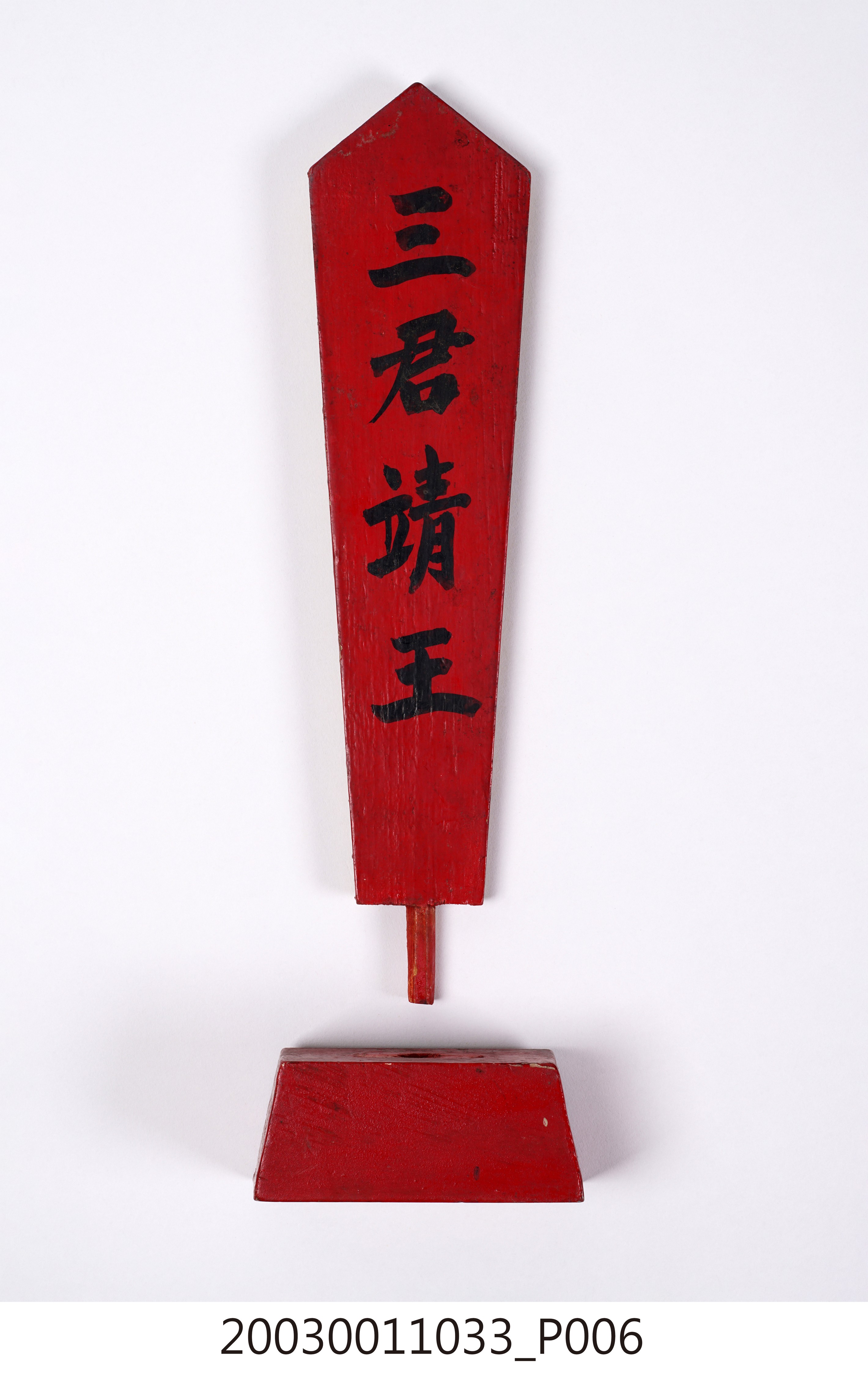 三君靖王令牌 (共8張)