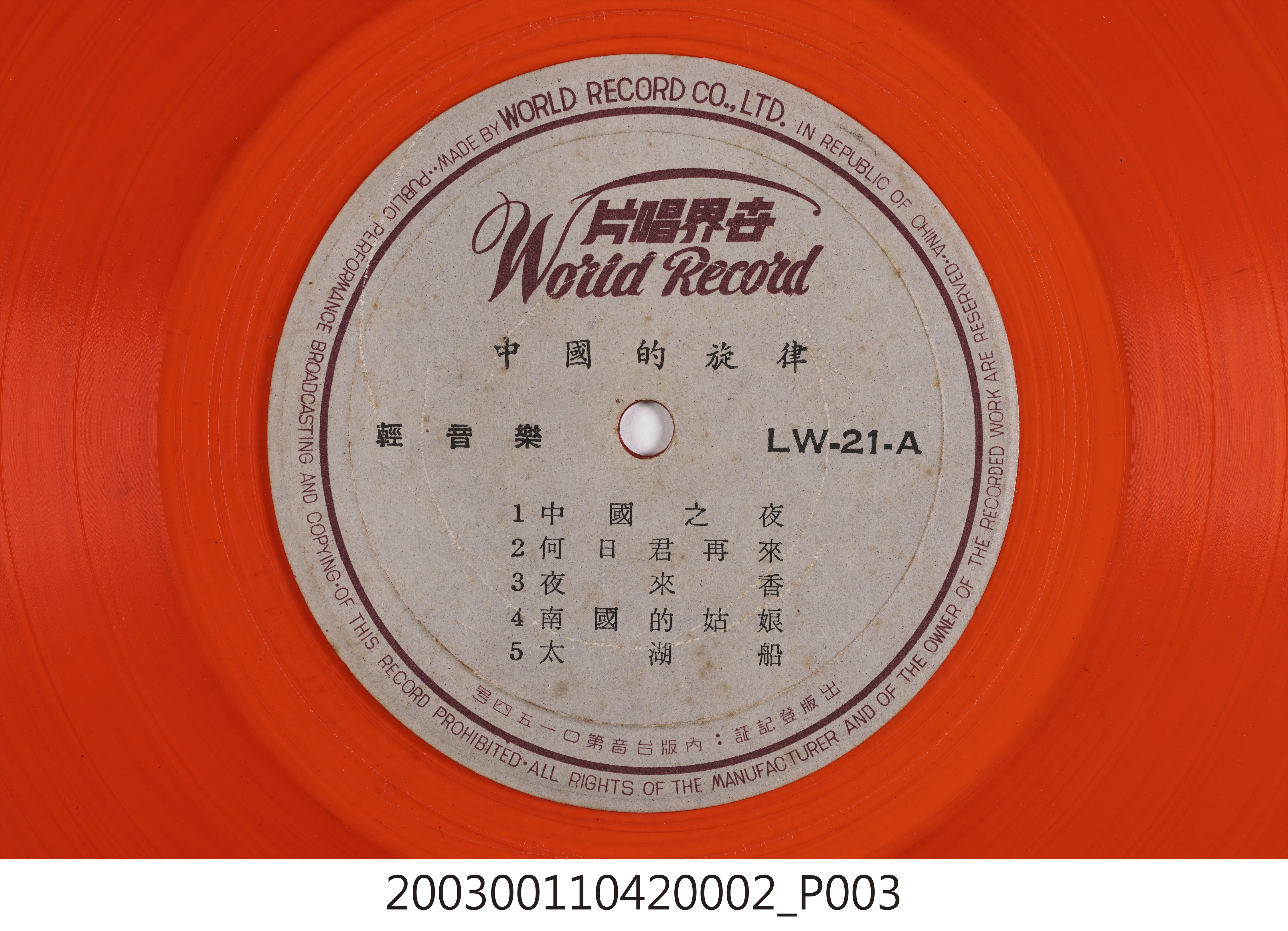 世界唱片公司發行編號「LW-21」輕音樂專輯《中國的旋律》10吋塑膠唱片 (共8張)