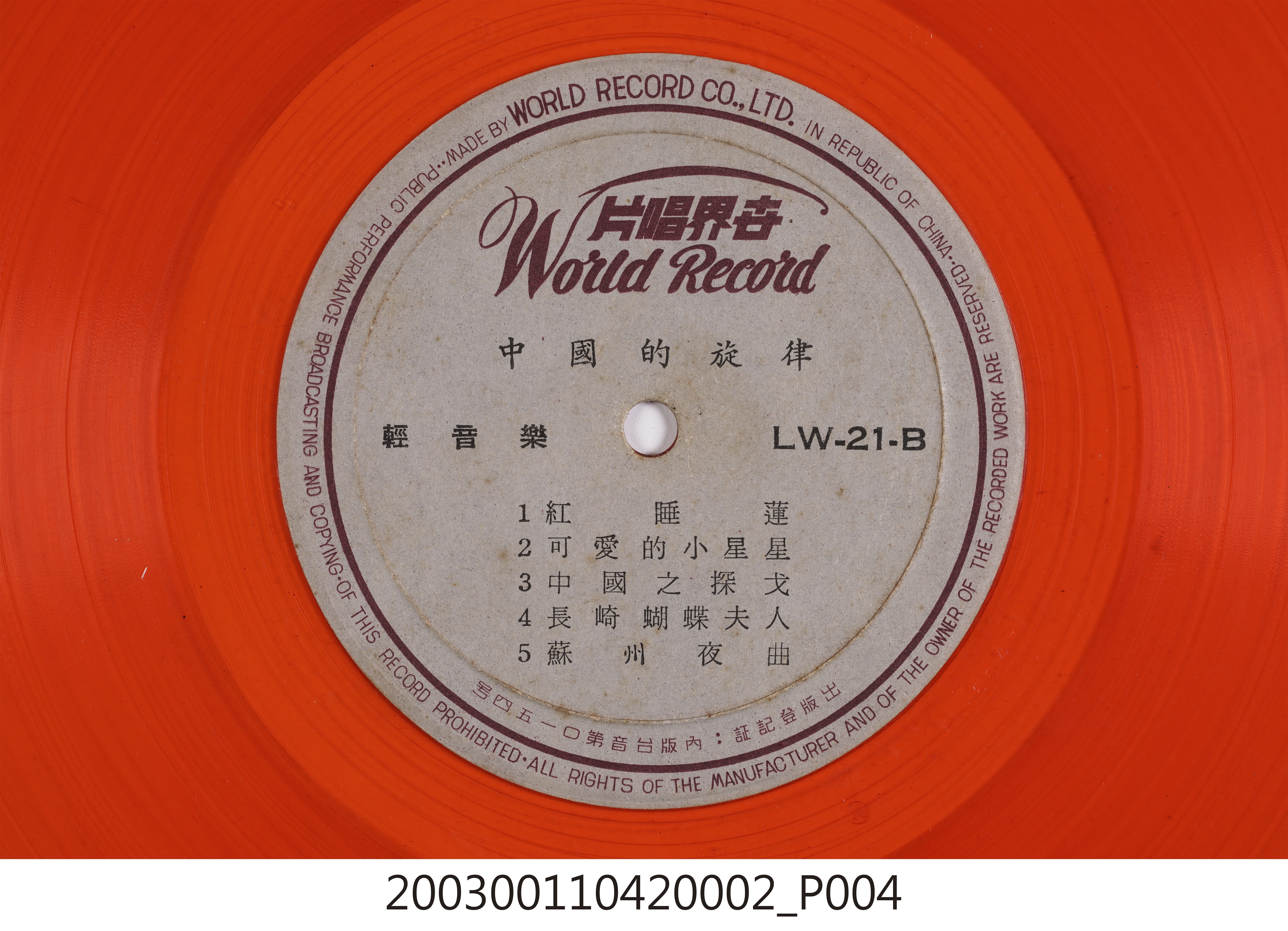 世界唱片公司發行編號「LW-21」輕音樂專輯《中國的旋律》10吋塑膠唱片 (共8張)