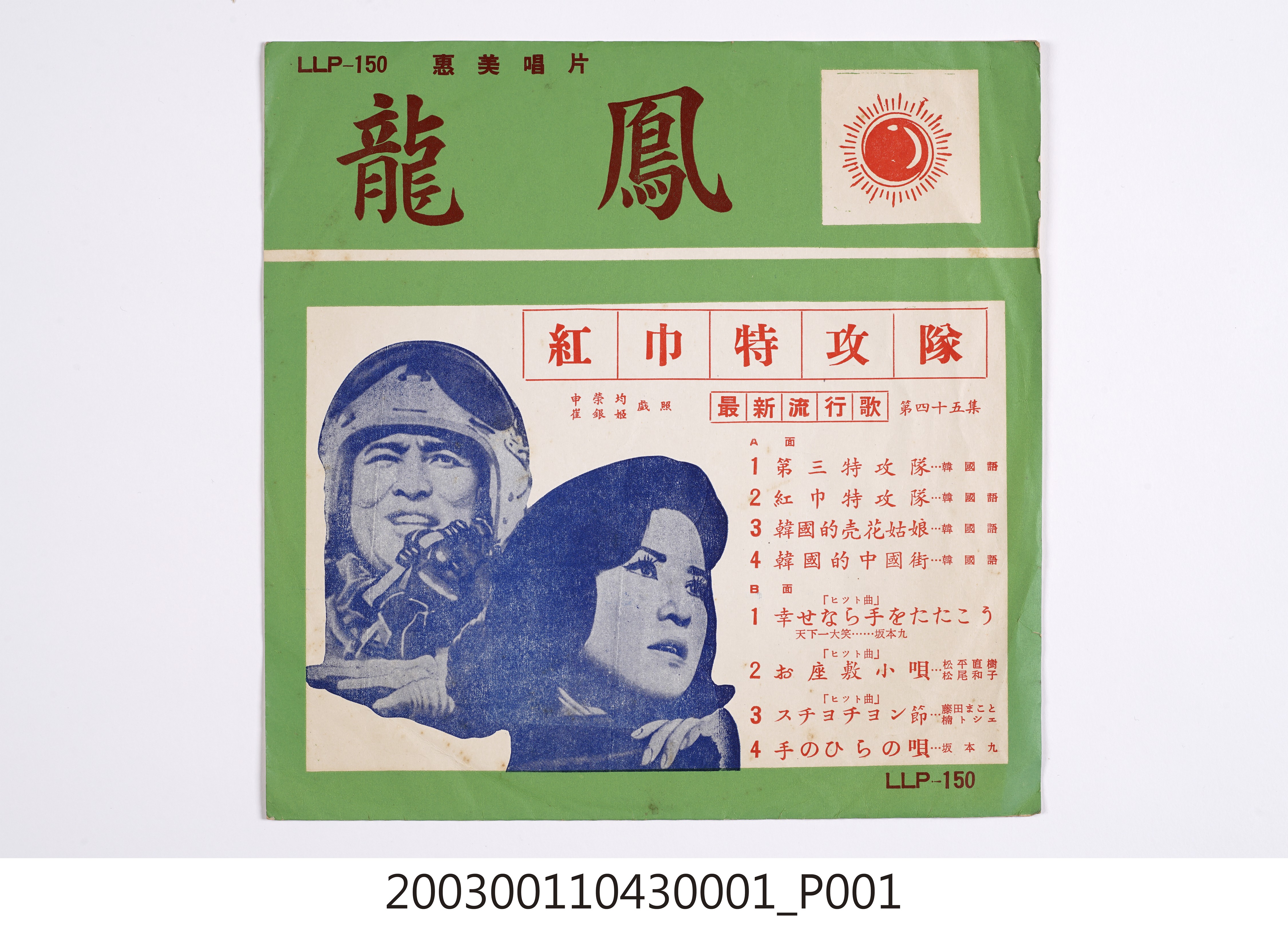 惠美唱片廠發行「龍鳳商標」唱片編號「LLF-150」韓語及日語歌曲專輯《最新流行歌第四十五集》專用封套 (共8張)