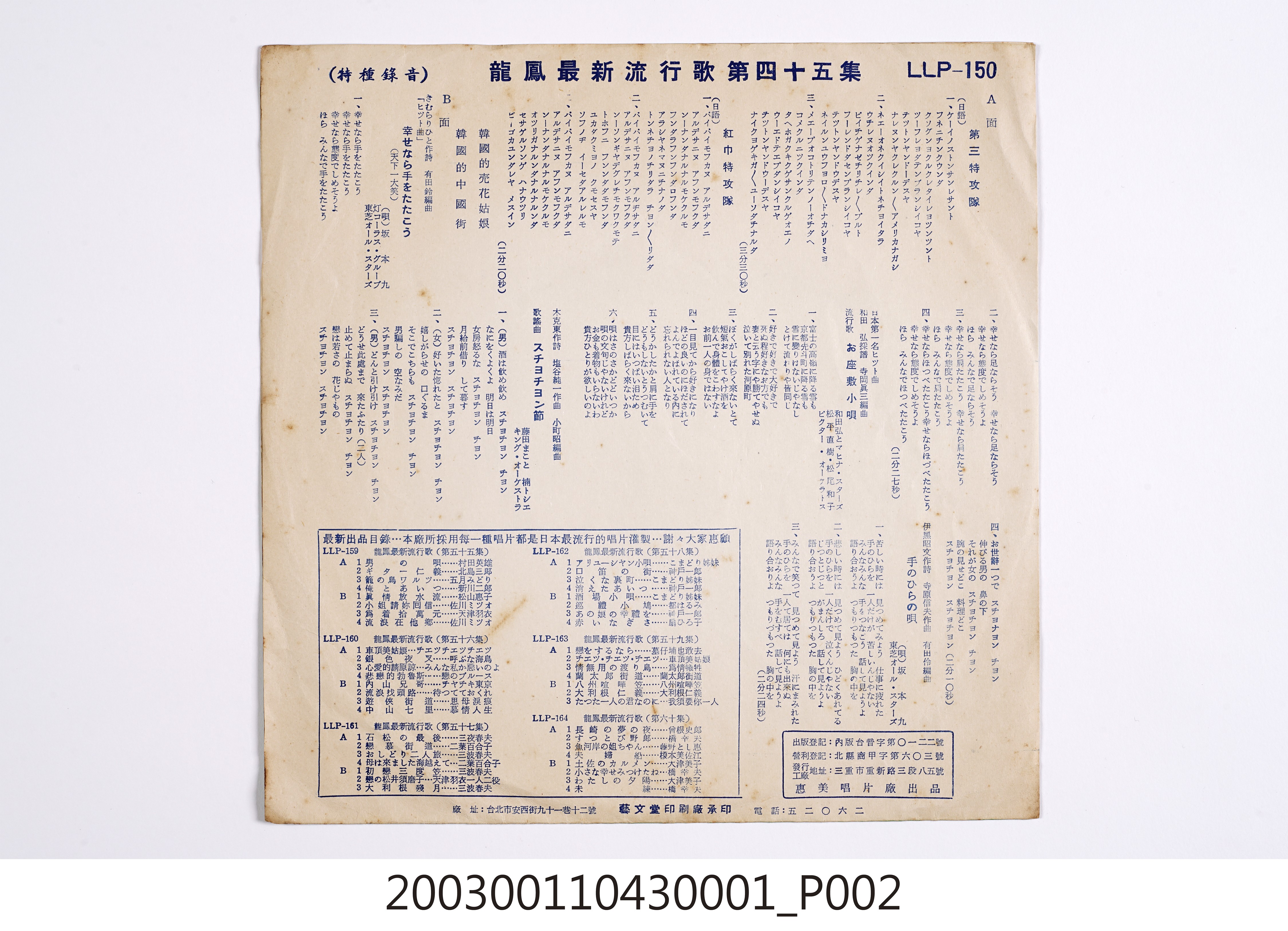 惠美唱片廠發行「龍鳳商標」唱片編號「LLF-150」韓語及日語歌曲專輯《最新流行歌第四十五集》專用封套 (共8張)