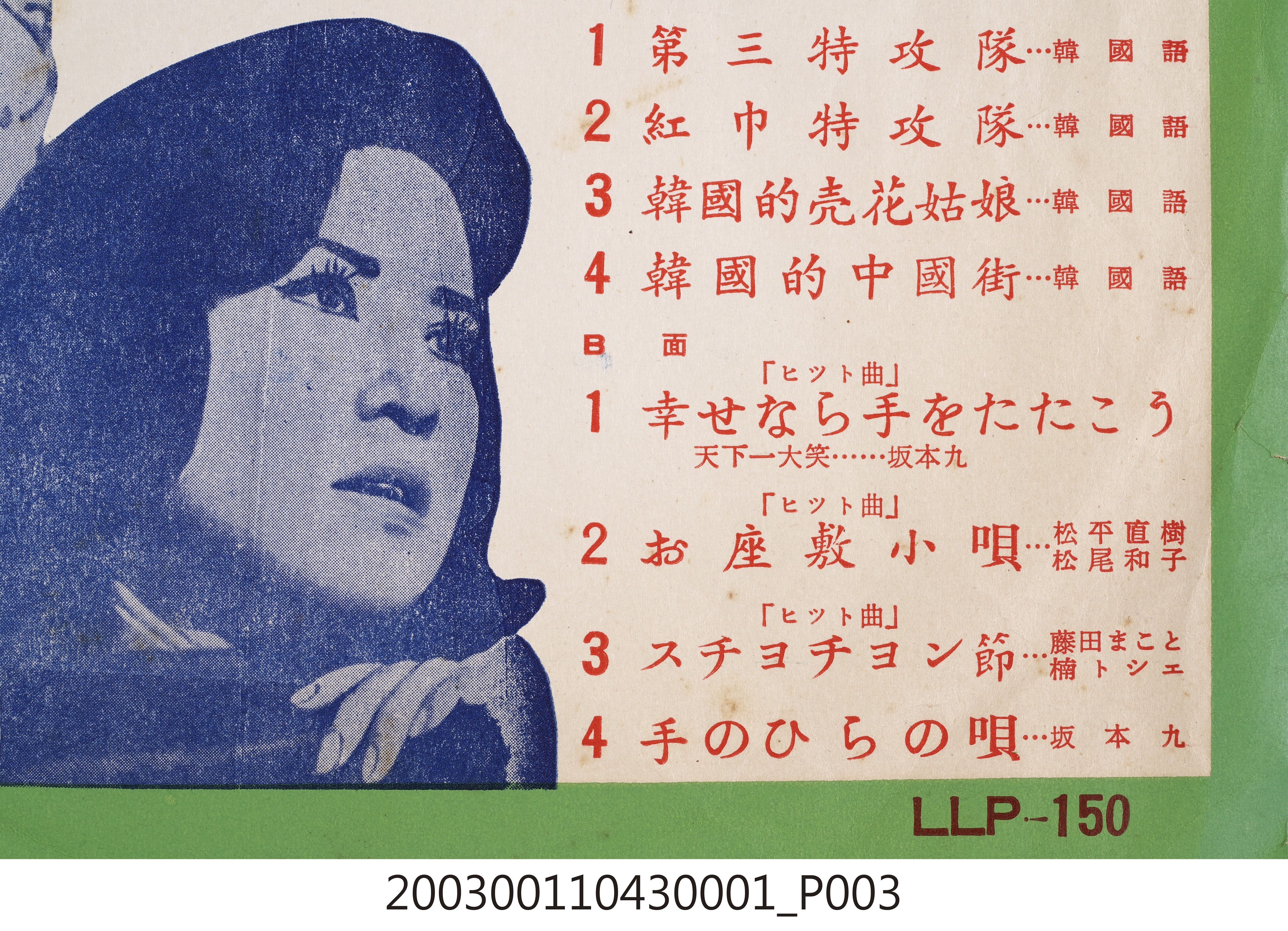 惠美唱片廠發行「龍鳳商標」唱片編號「LLF-150」韓語及日語歌曲專輯《最新流行歌第四十五集》專用封套 (共8張)