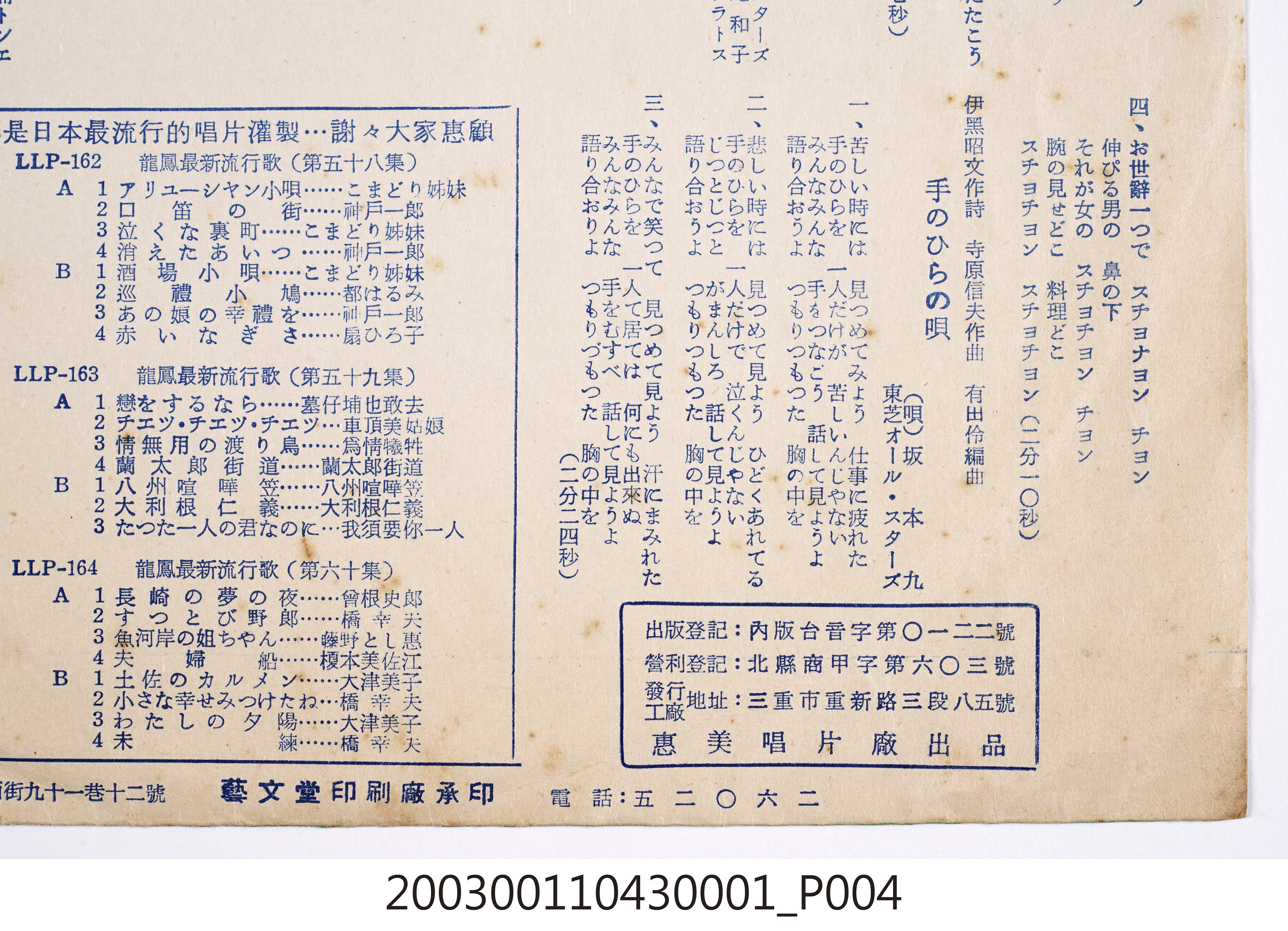 惠美唱片廠發行「龍鳳商標」唱片編號「LLF-150」韓語及日語歌曲專輯《最新流行歌第四十五集》專用封套 (共8張)