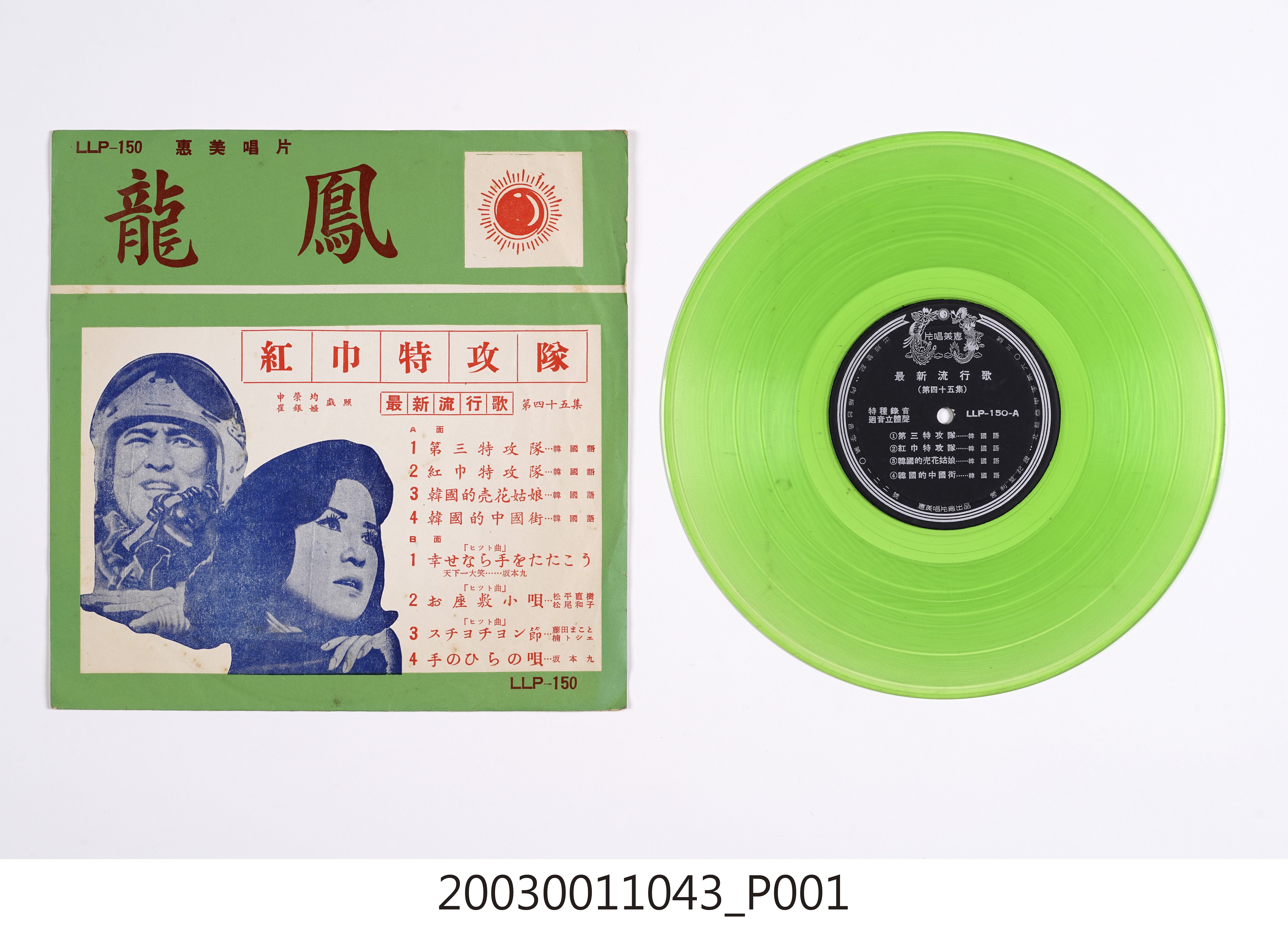 惠美唱片廠發行「龍鳳商標」唱片編號「LLF-150」韓語及日語歌曲專輯《最新流行歌第四十五集》 (共4張)
