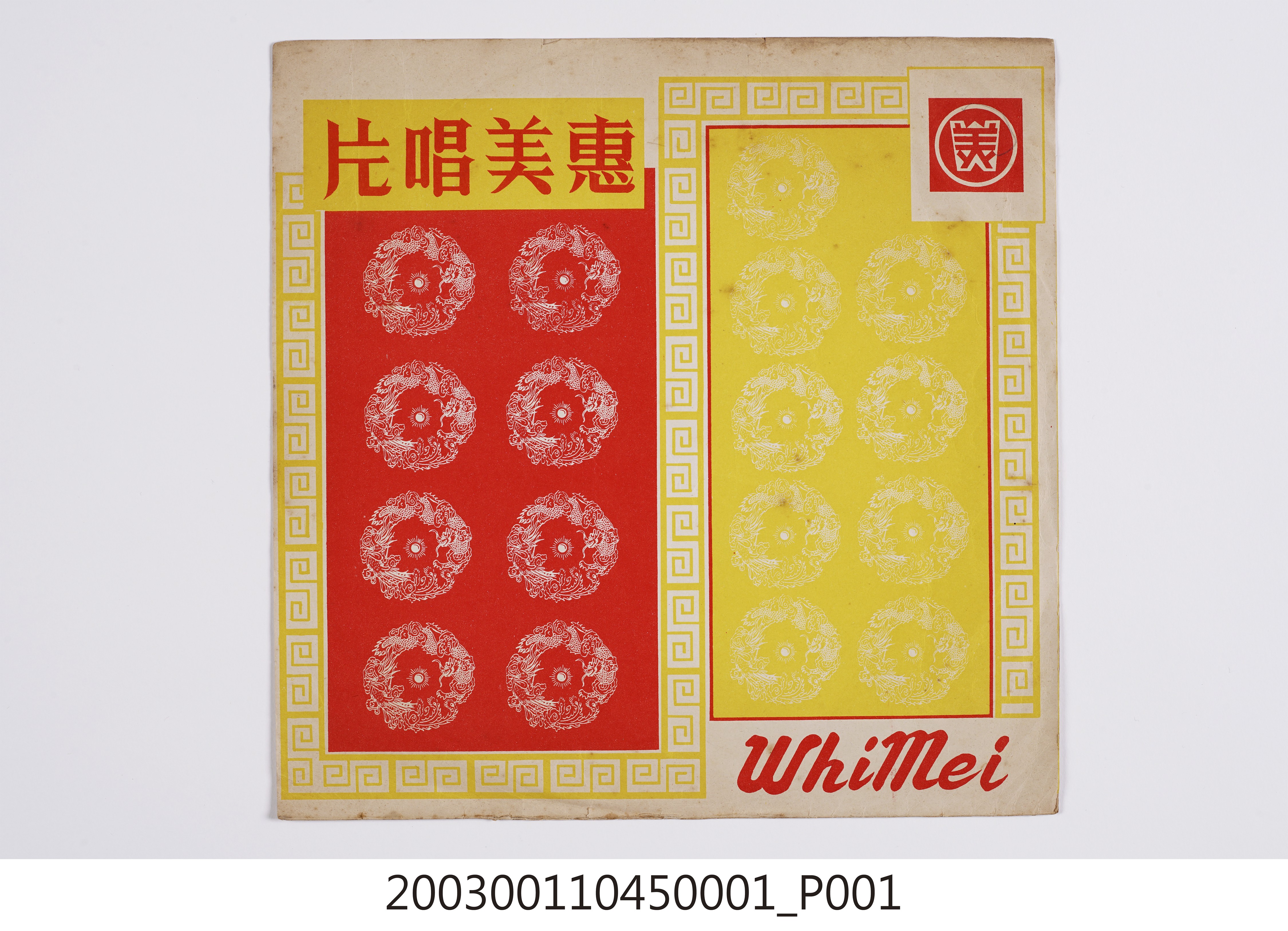惠美唱片通用唱片封套 (共8張)