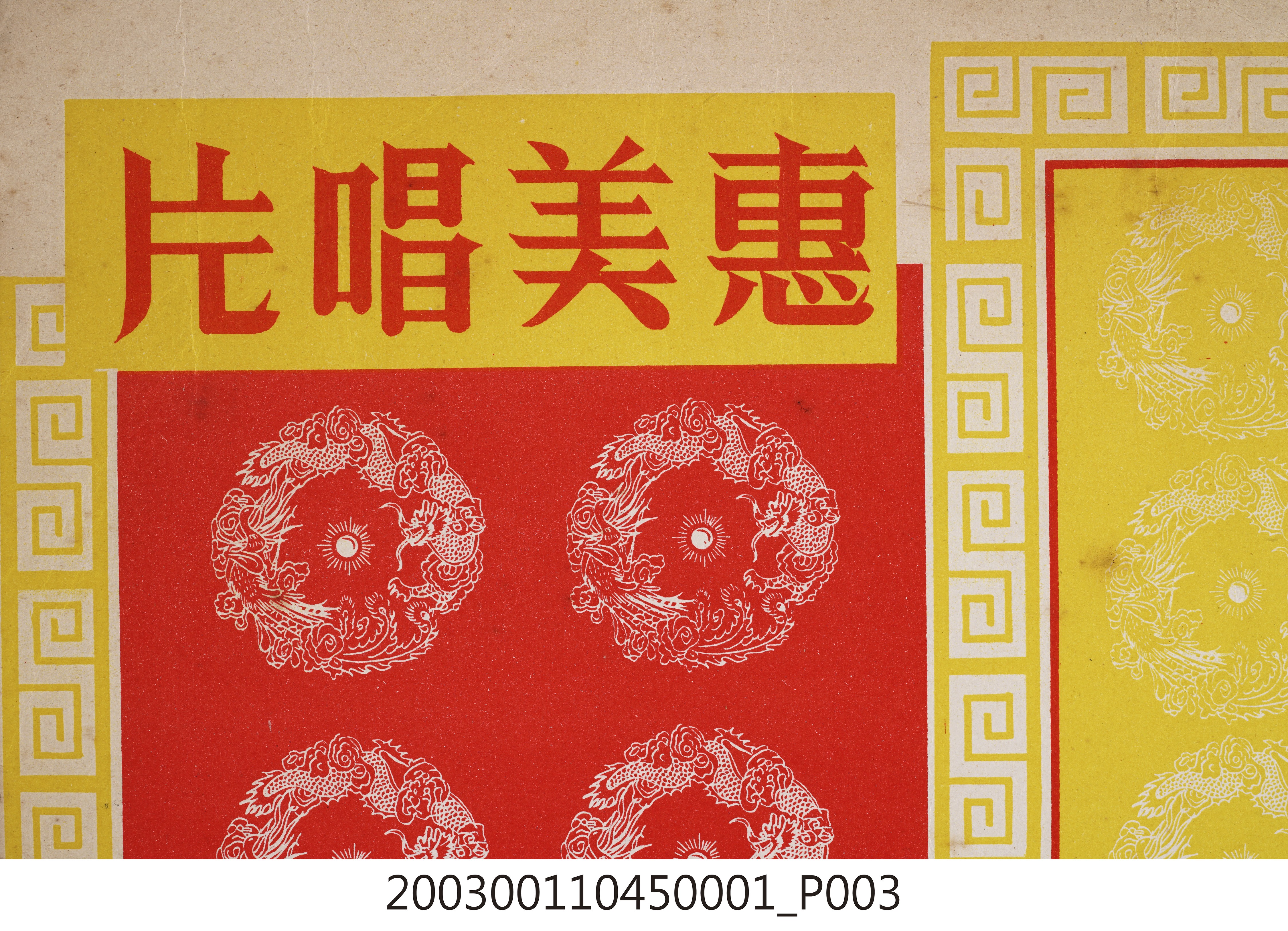 惠美唱片通用唱片封套 (共8張)