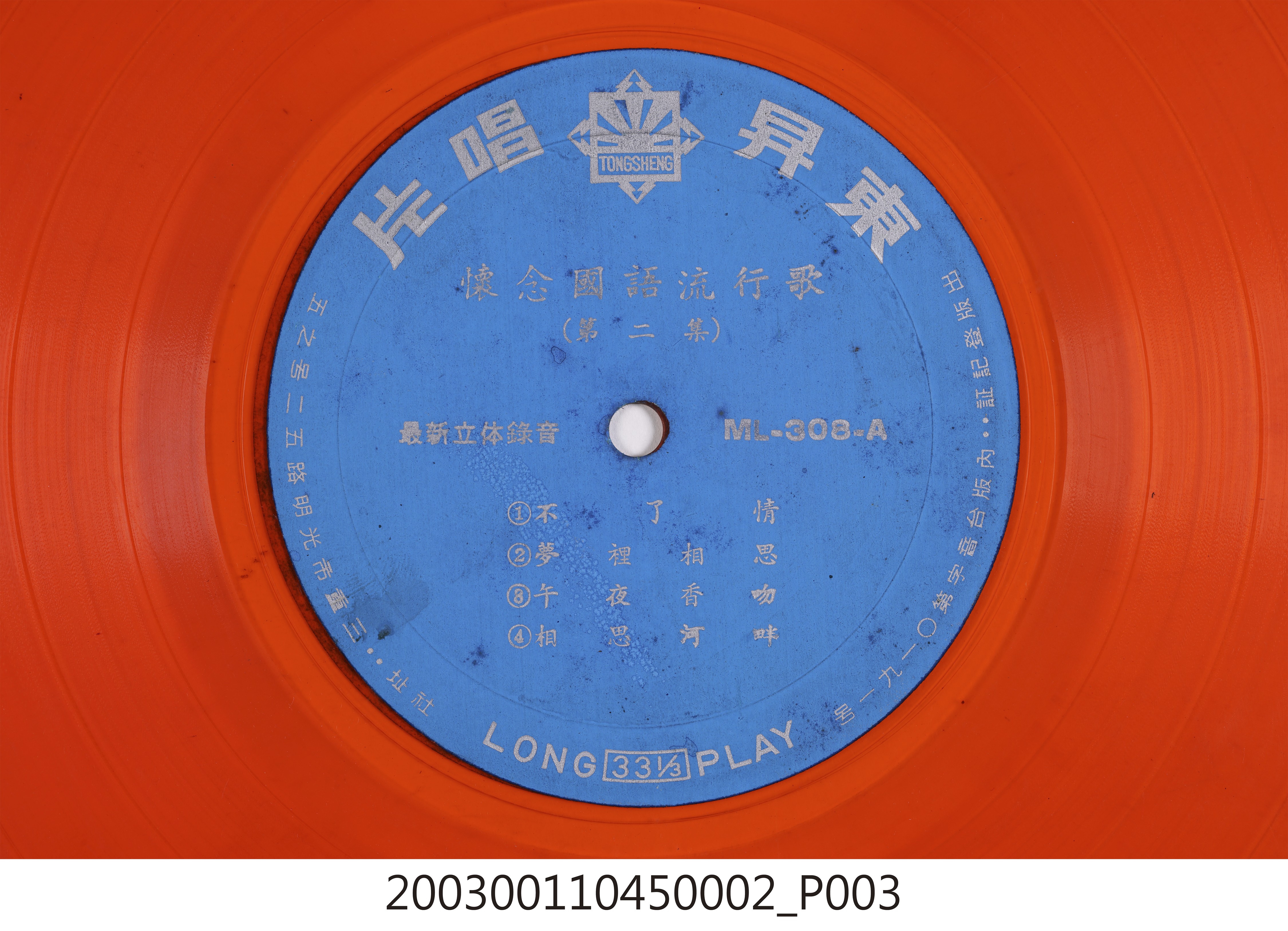 東昇唱片廠發行編號「ML-308」國語歌曲專輯《懷念國語流行歌第二集》10吋塑膠唱片 (共8張)