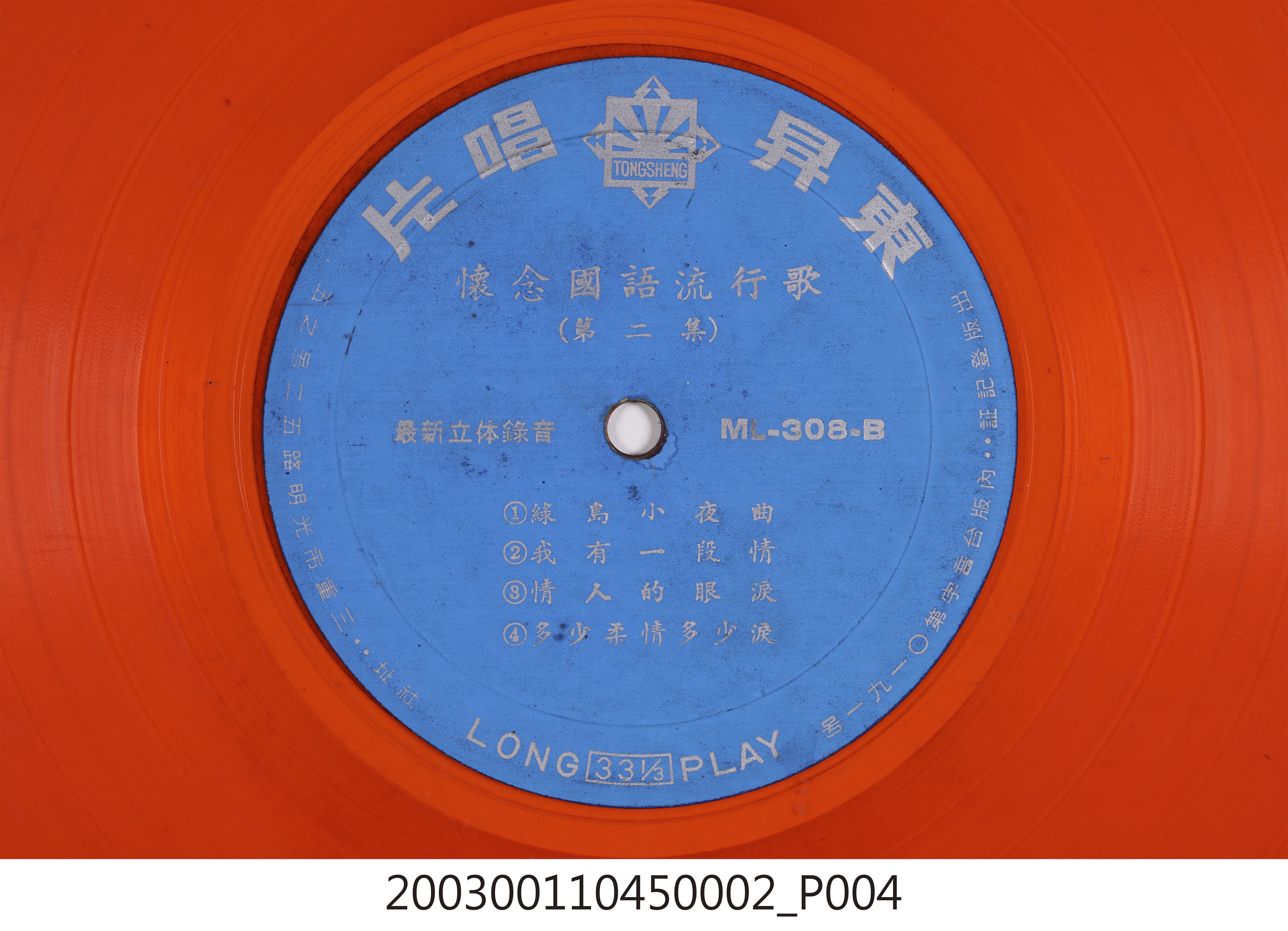 東昇唱片廠發行編號「ML-308」國語歌曲專輯《懷念國語流行歌第二集》10吋塑膠唱片 (共8張)