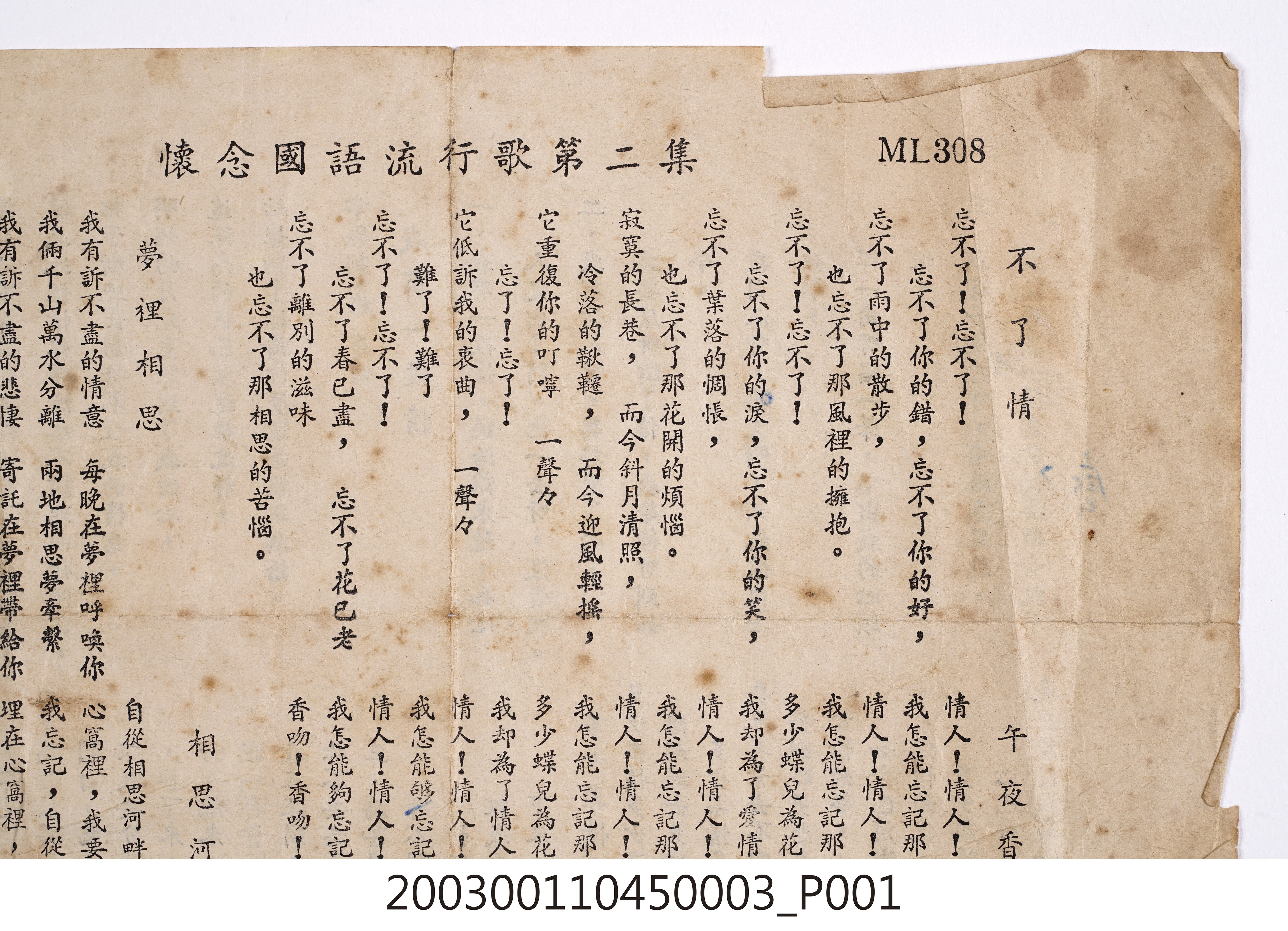 東昇唱片廠發行編號「ML-308」國語歌曲專輯《懷念國語流行歌第二集》歌詞單 (共8張)