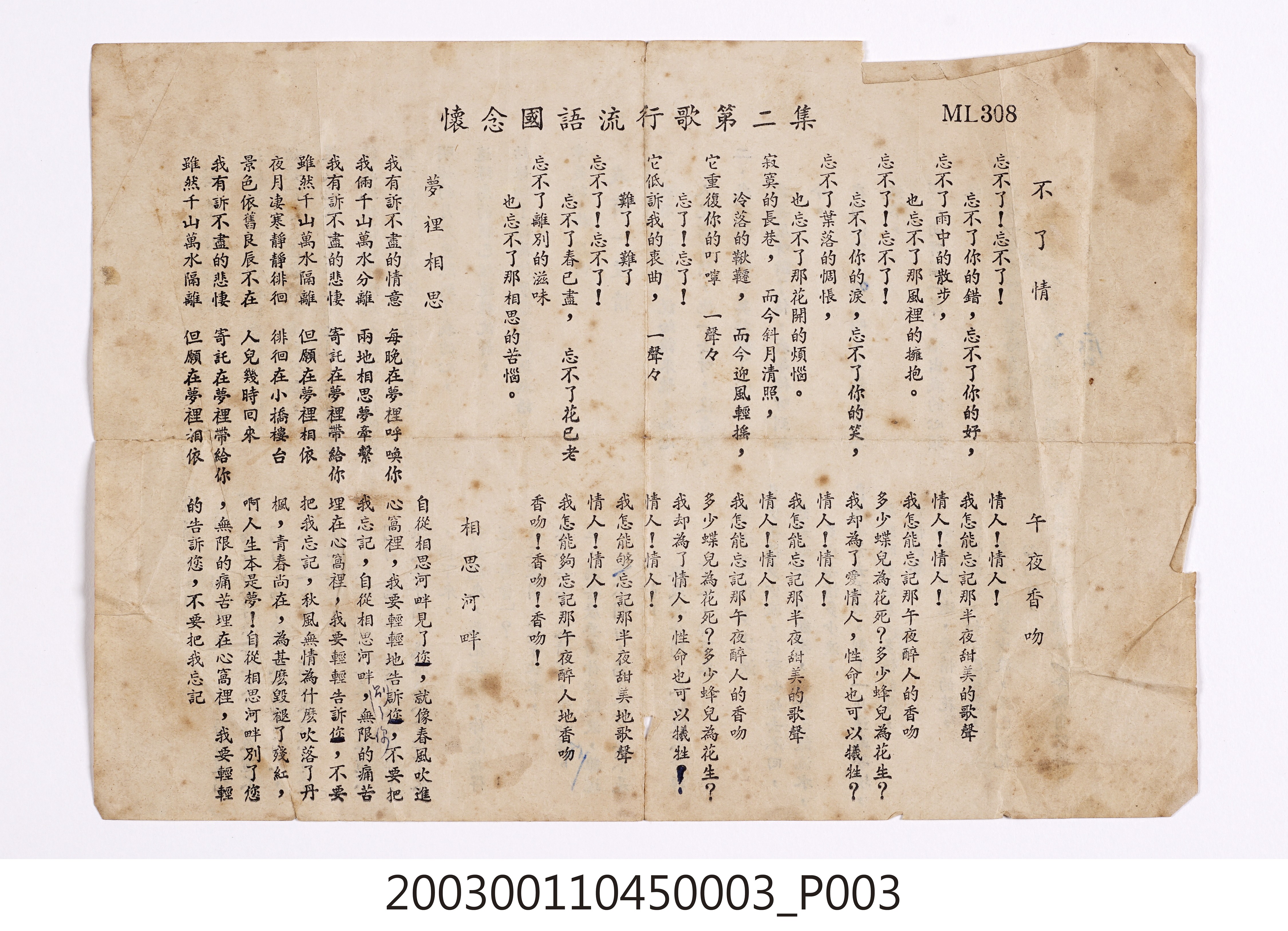 東昇唱片廠發行編號「ML-308」國語歌曲專輯《懷念國語流行歌第二集》歌詞單 (共8張)