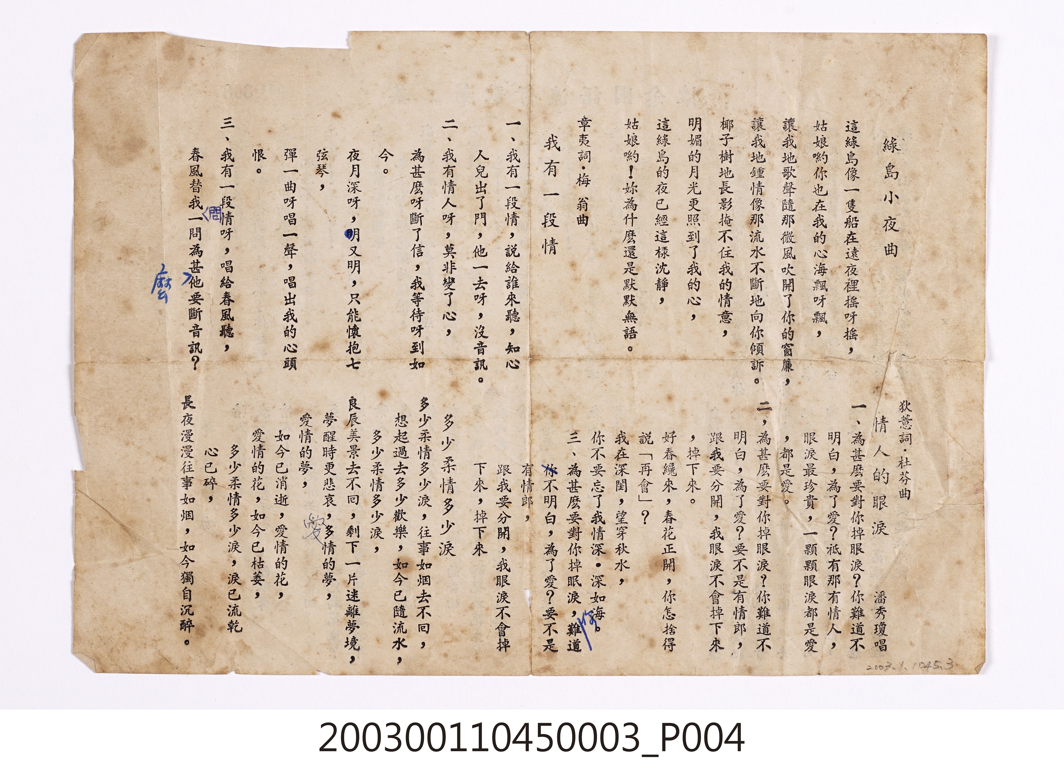 東昇唱片廠發行編號「ML-308」國語歌曲專輯《懷念國語流行歌第二集》歌詞單 (共8張)