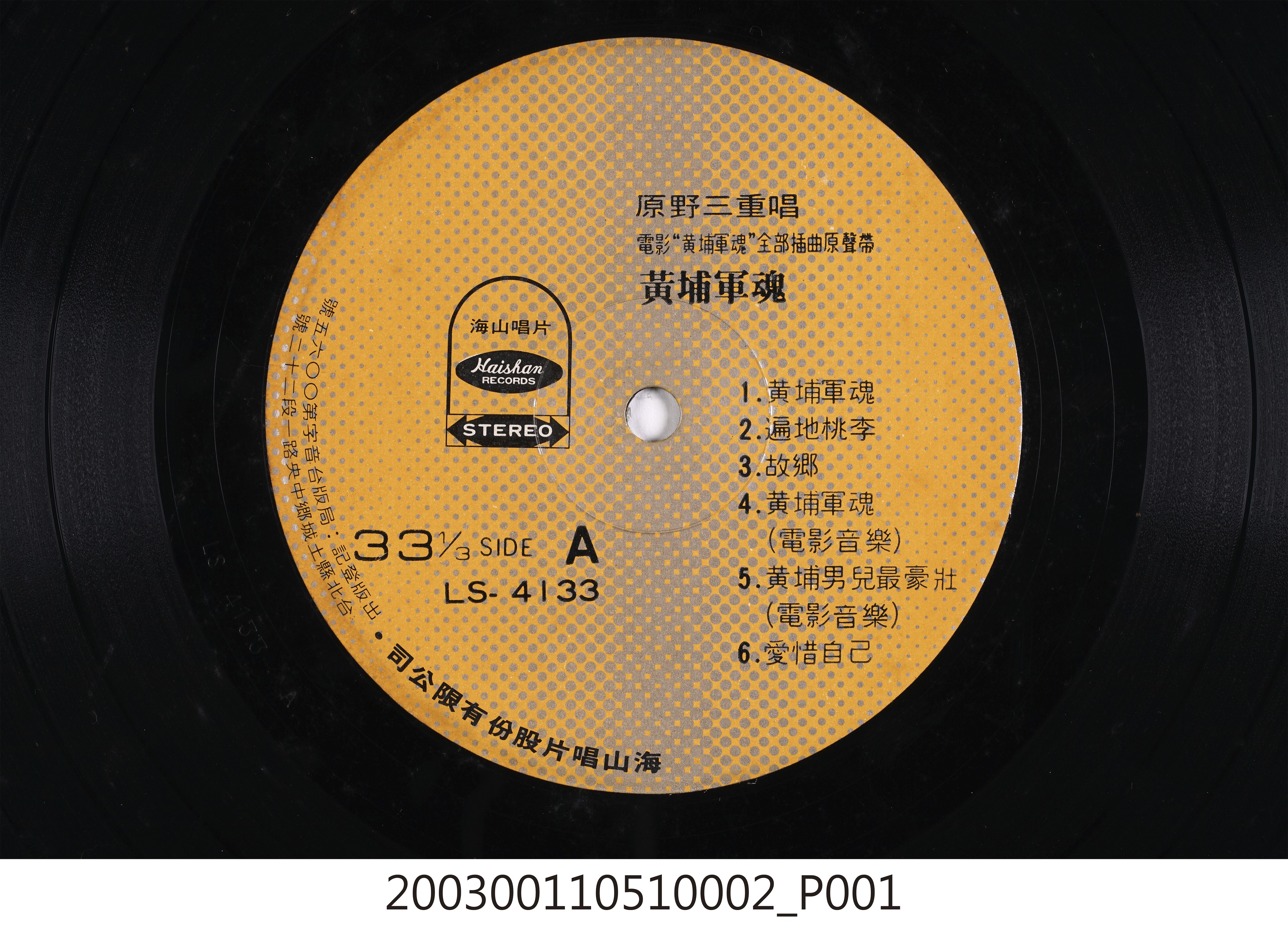 海山唱片公司發行「梅花版」唱片「LS-4133」電影歌曲專輯《黃埔軍魂》12吋塑膠唱片 (共8張)