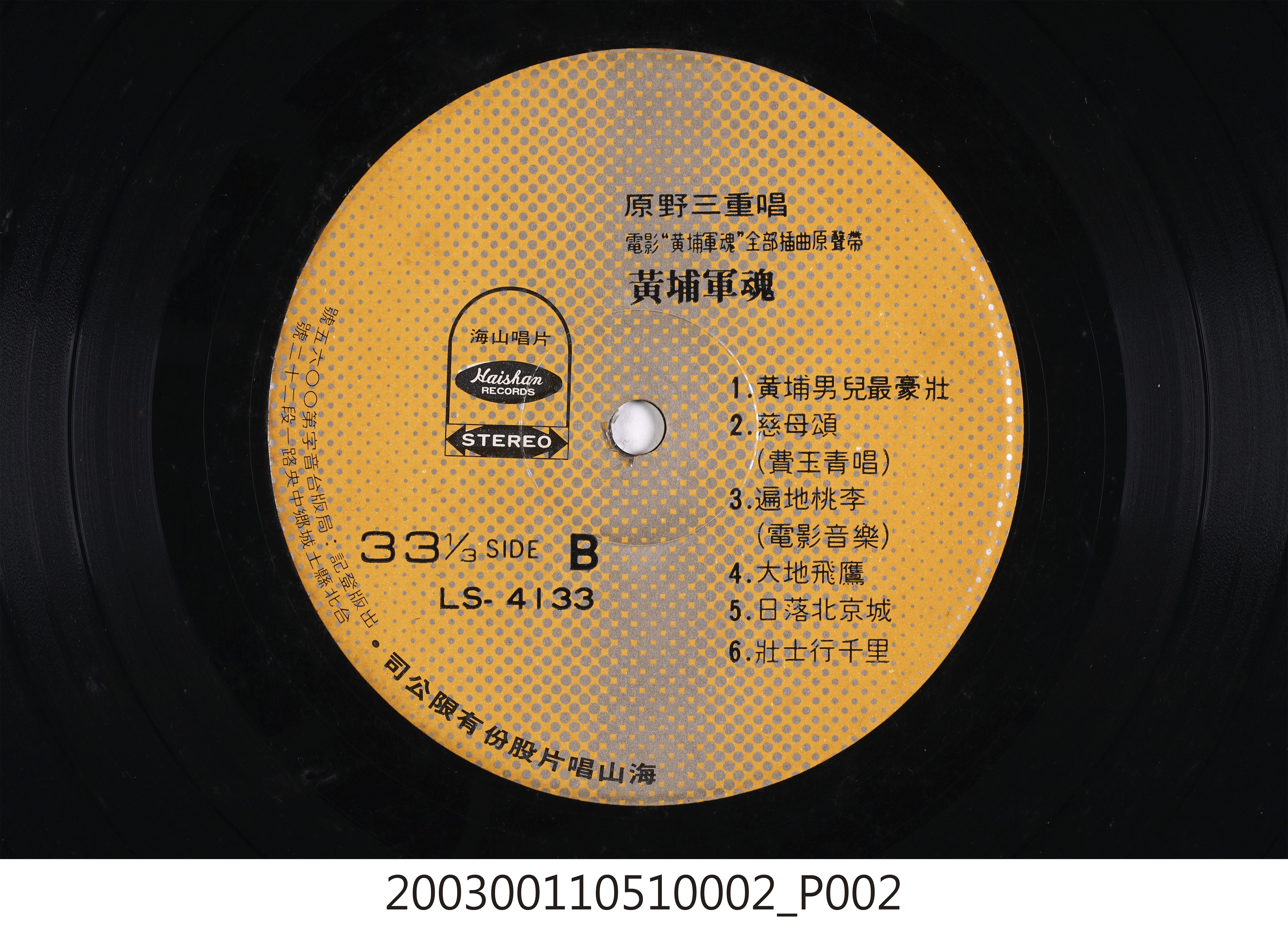 海山唱片公司發行「梅花版」唱片「LS-4133」電影歌曲專輯《黃埔軍魂》12吋塑膠唱片 (共8張)