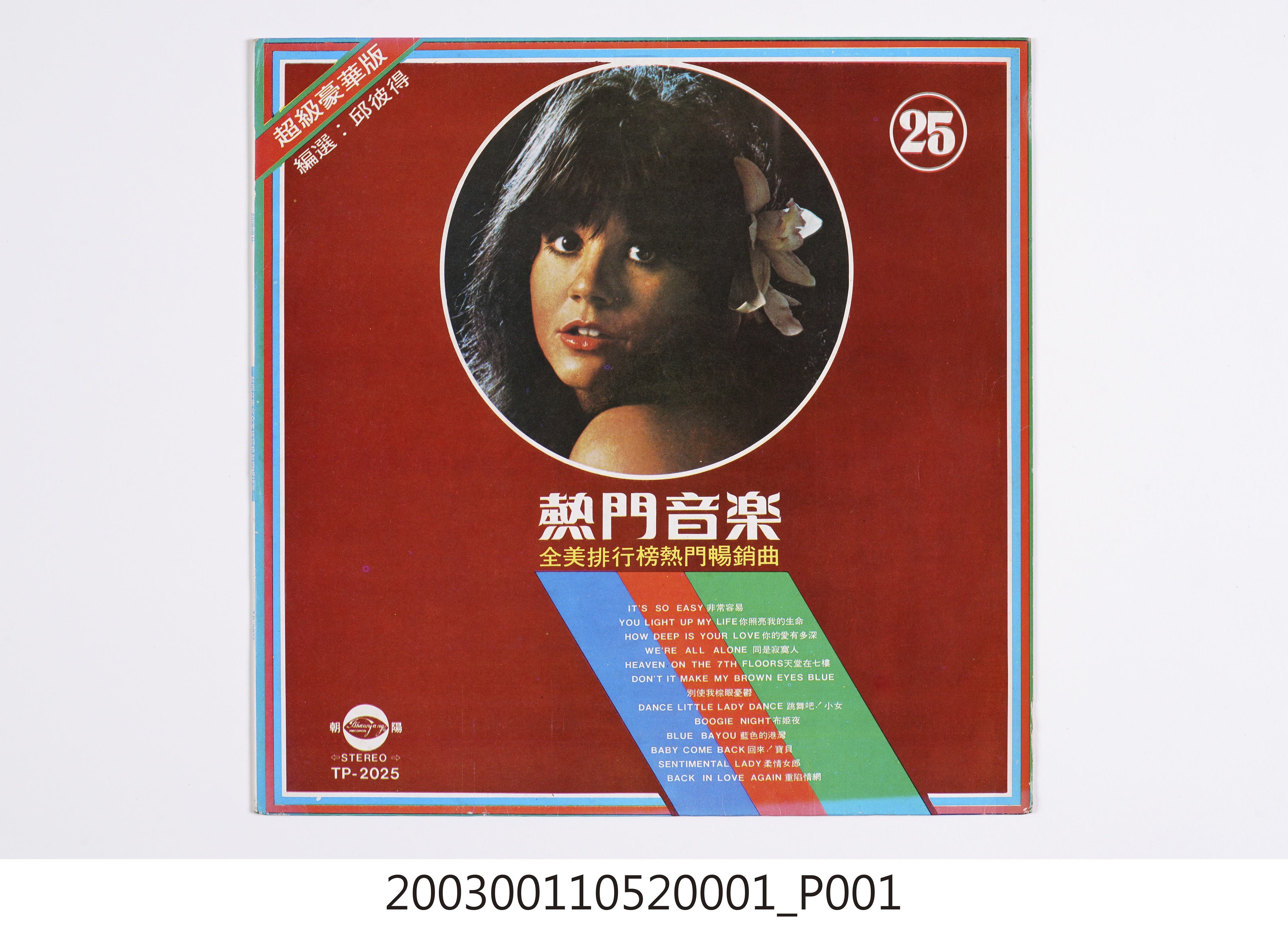 朝陽唱片公司出品唱片編號「TP-2025」西洋歌曲合輯《熱門音樂第25集》唱片封套 (共8張)