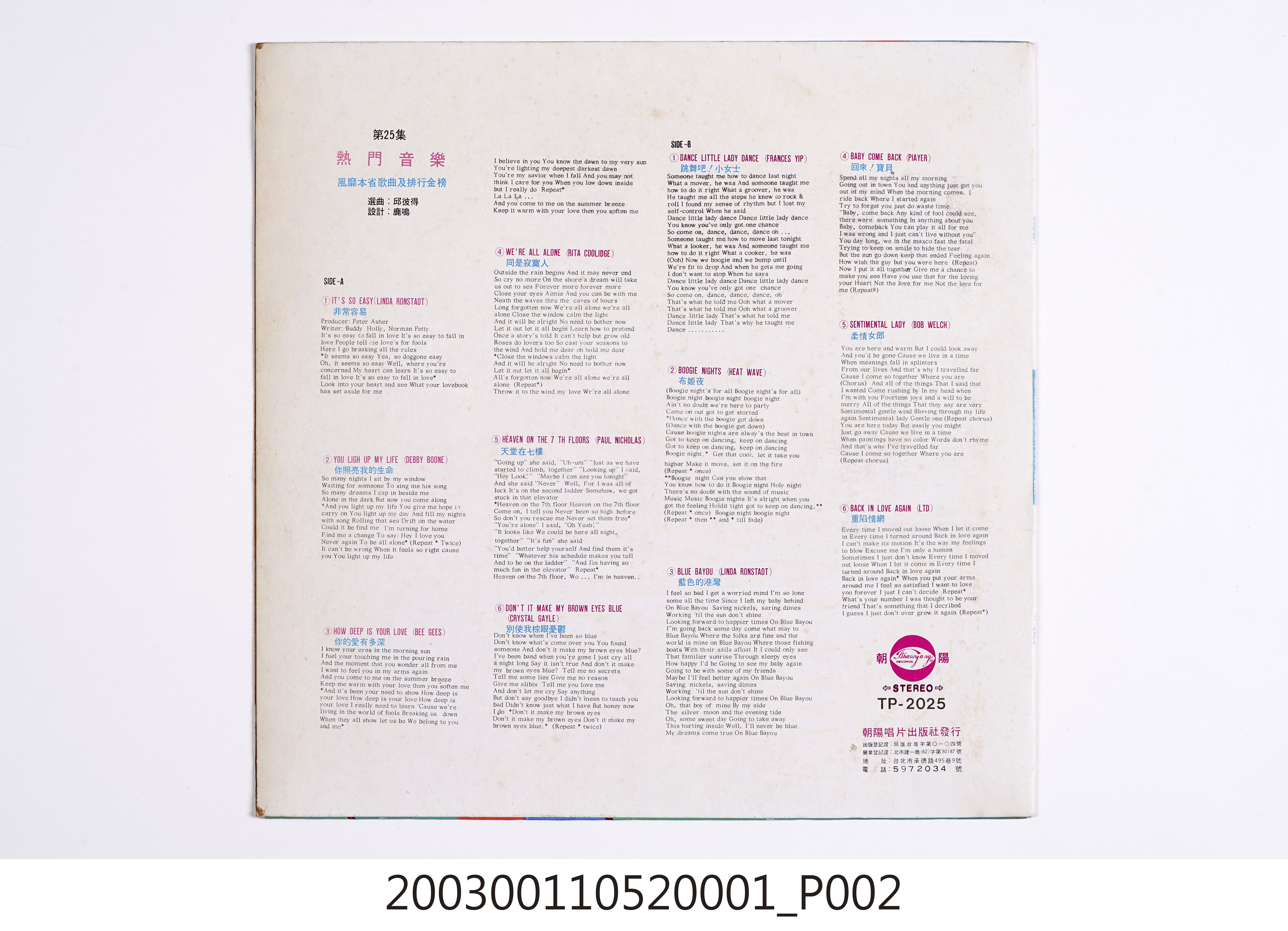 朝陽唱片公司出品唱片編號「TP-2025」西洋歌曲合輯《熱門音樂第25集》唱片封套 (共8張)