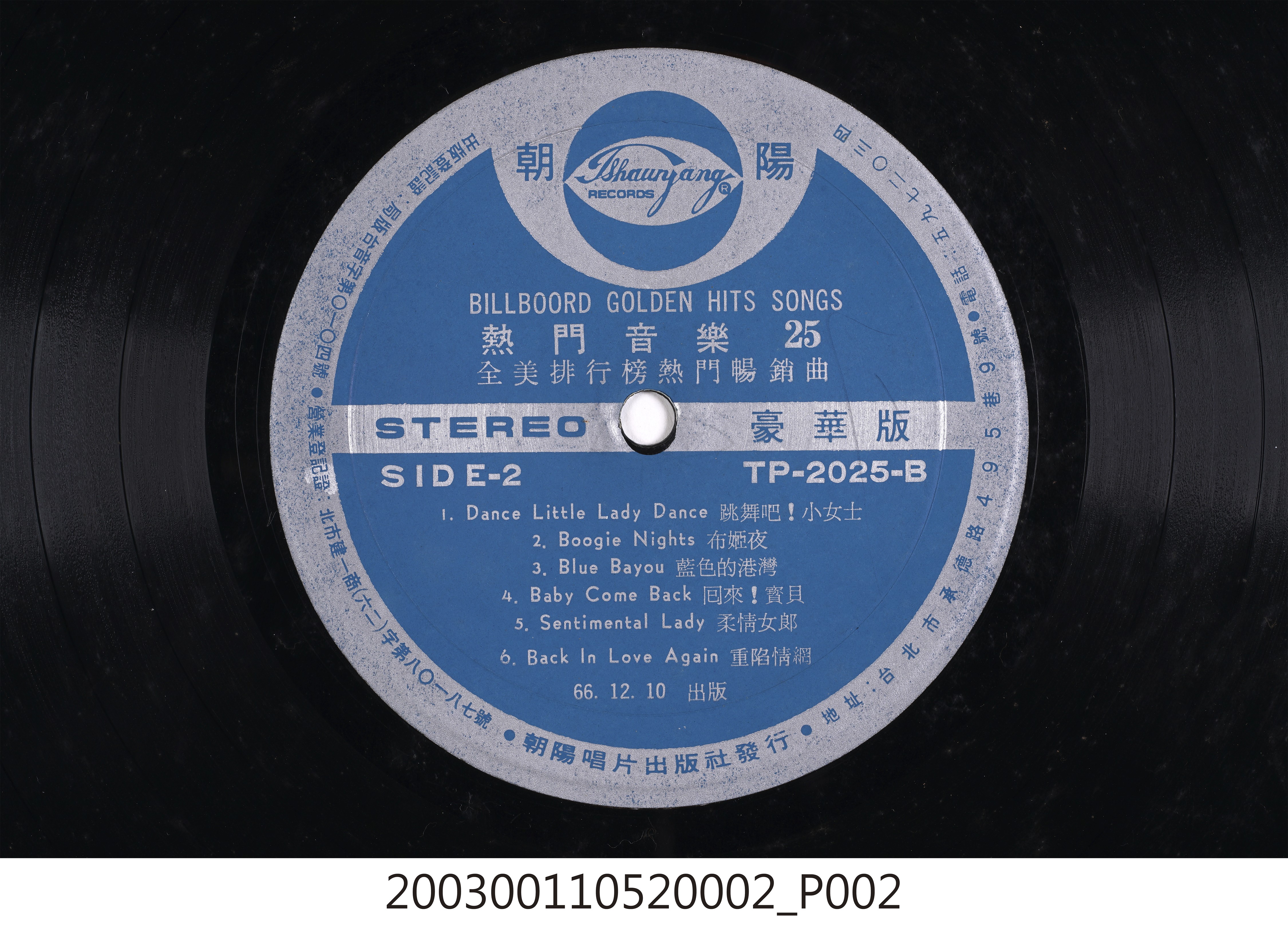 朝陽唱片公司出品唱片編號「TP-2025」西洋歌曲合輯《熱門音樂第25集》12吋塑膠唱片 (共8張)