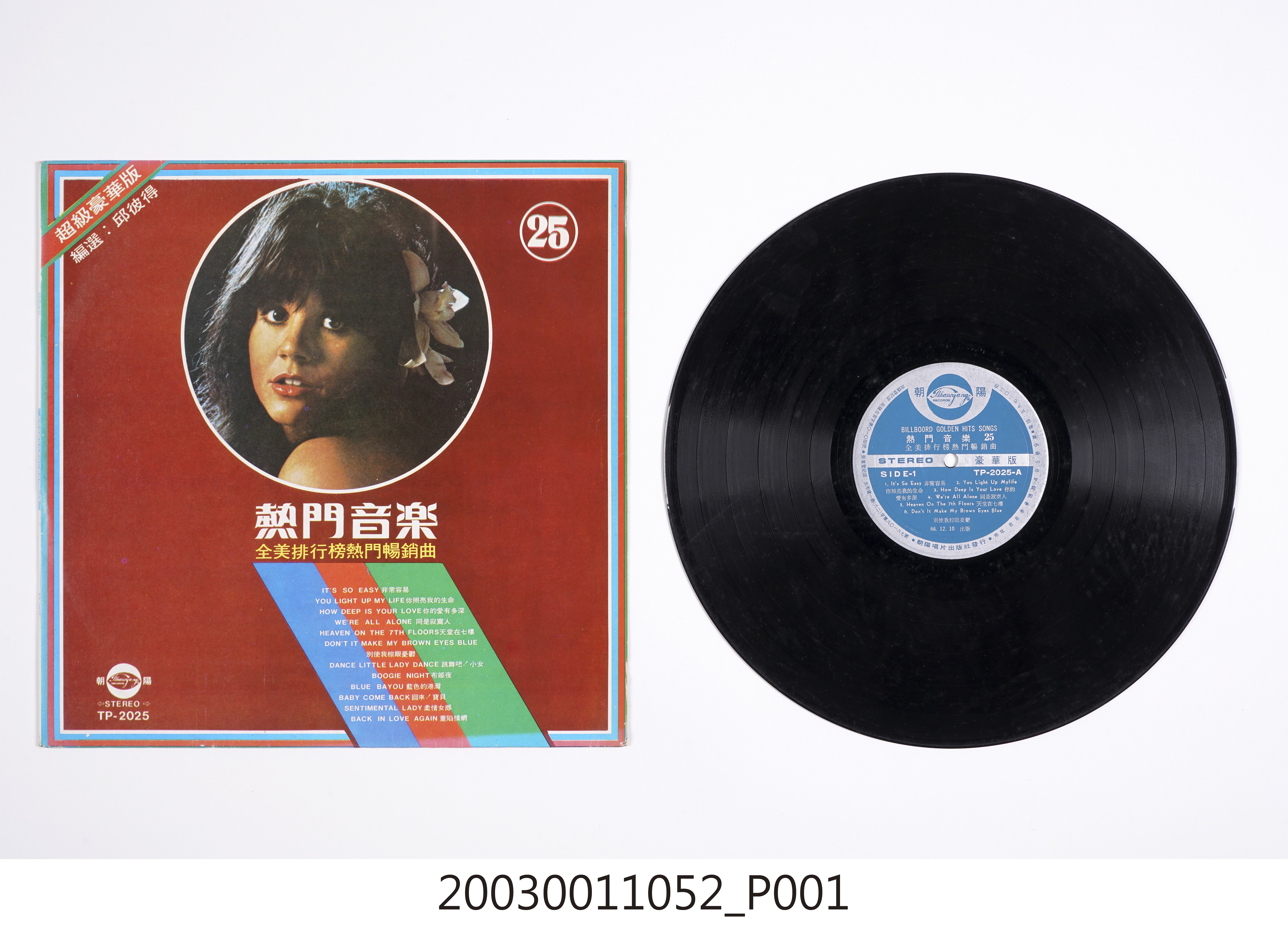 朝陽唱片公司出品唱片編號「TP-2025」西洋歌曲合輯《熱門音樂第25集》 (共4張)