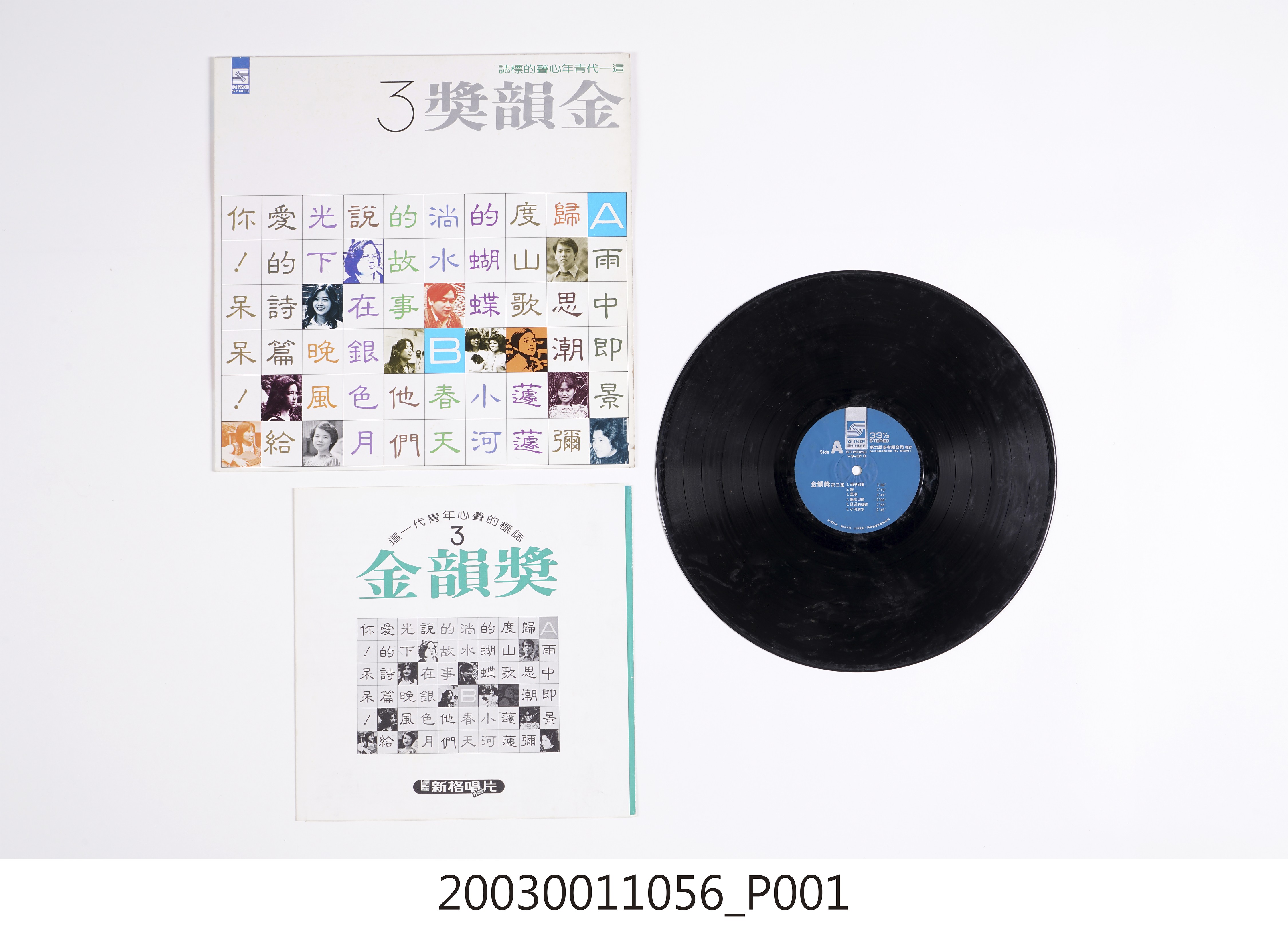 新力股份有限公司發行新格牌唱片編號「VS-013」國語歌曲專輯《金韻獎第三集》 (共4張)
