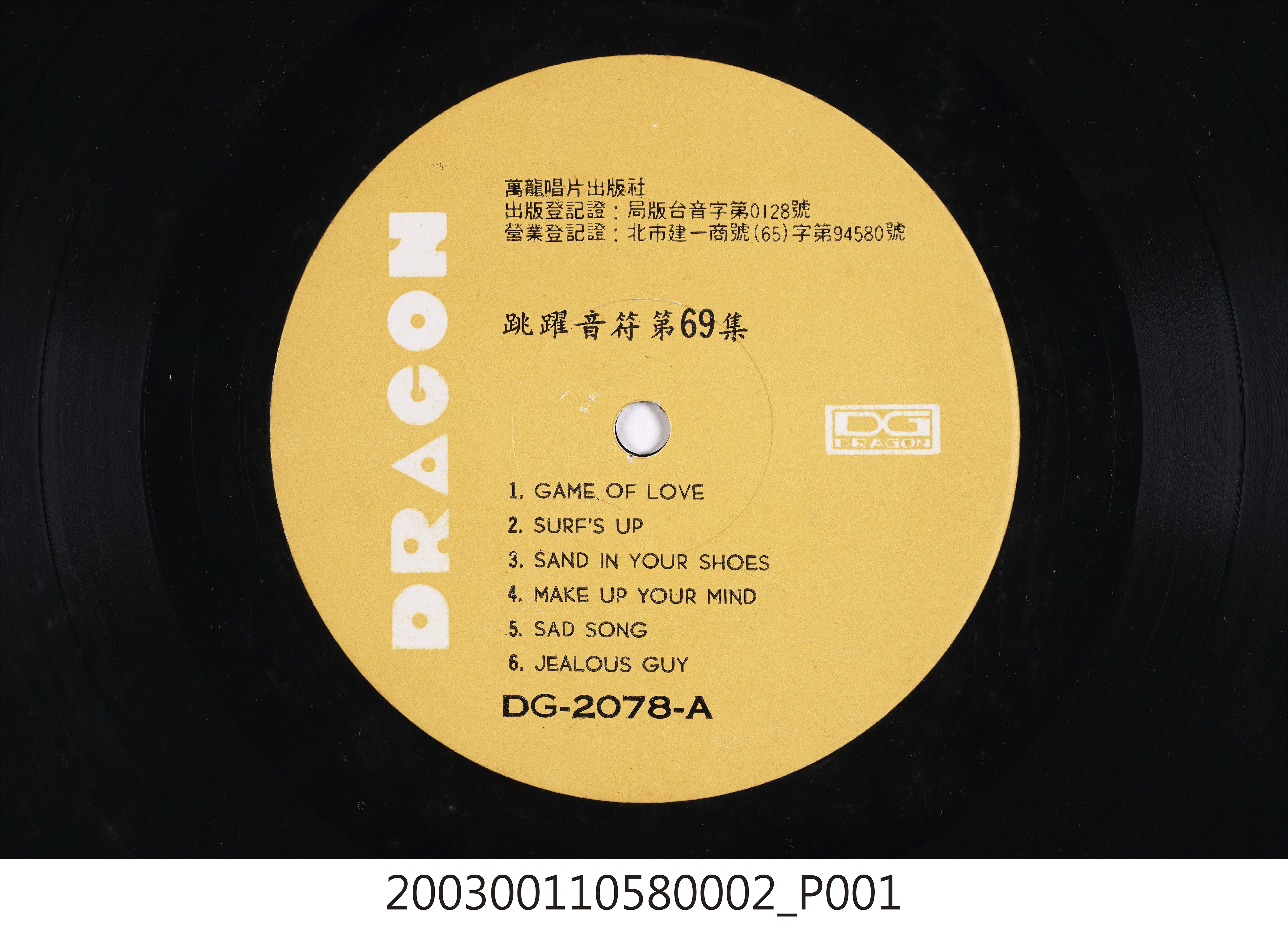 萬龍唱片出版社發行編號「DG-2078」西洋歌曲專輯《跳躍音符69集》12吋塑膠唱片 (共8張)