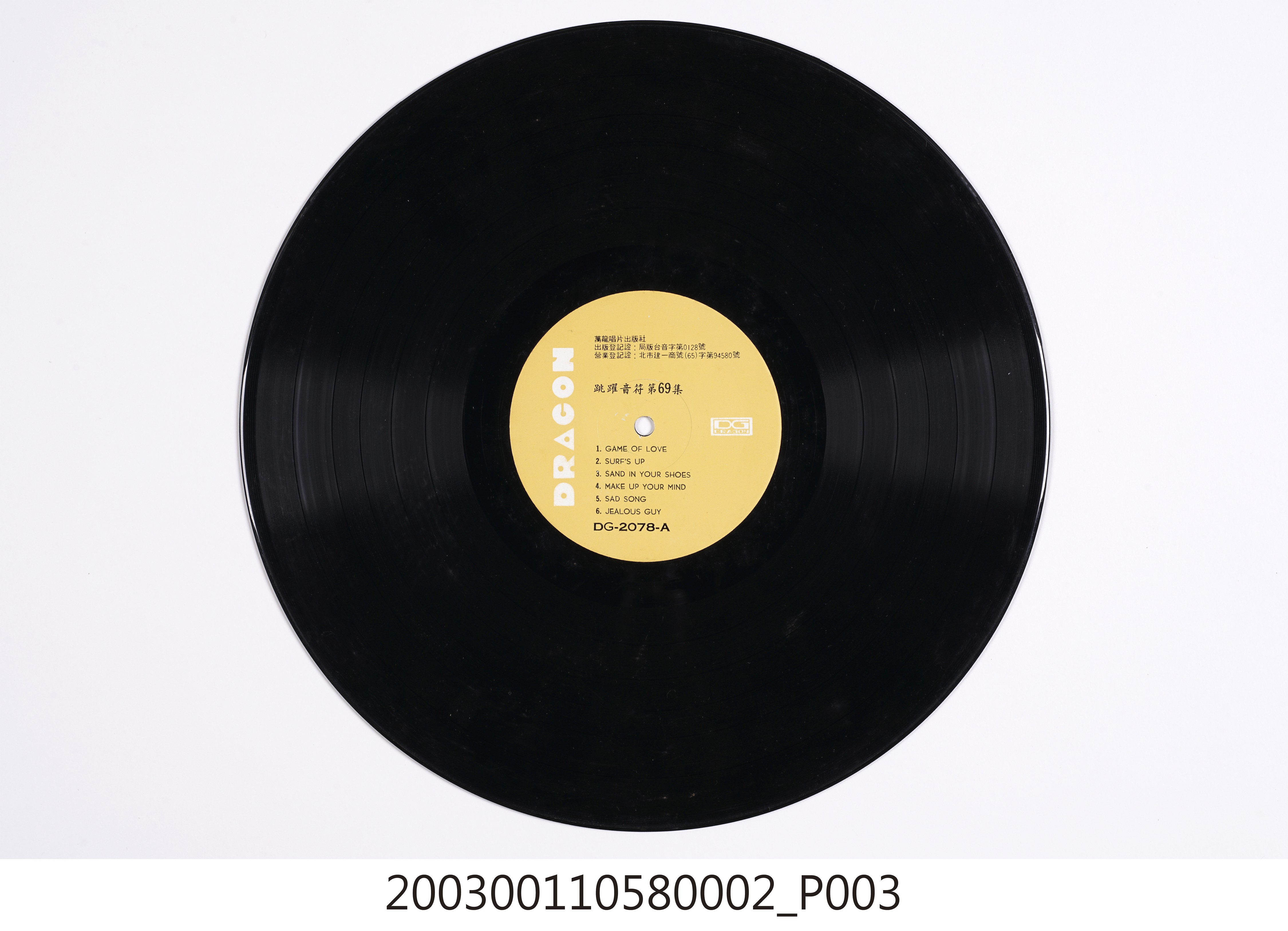 萬龍唱片出版社發行編號「DG-2078」西洋歌曲專輯《跳躍音符69集》12吋塑膠唱片 (共8張)