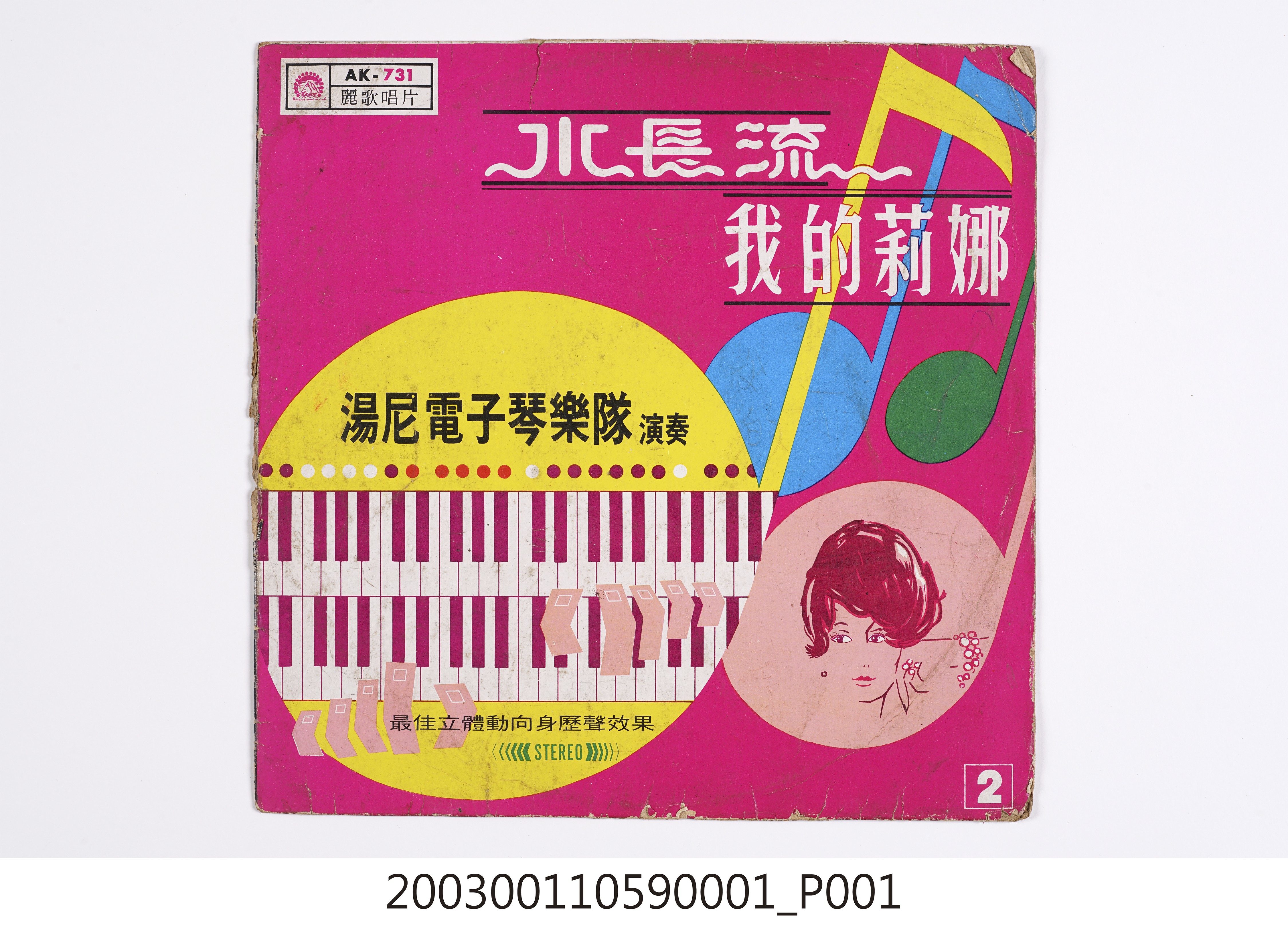 麗歌唱片公司發行編號「AK-731」音樂演奏專輯《電子琴暢銷名曲演奏第二集》唱片封套 (共8張)