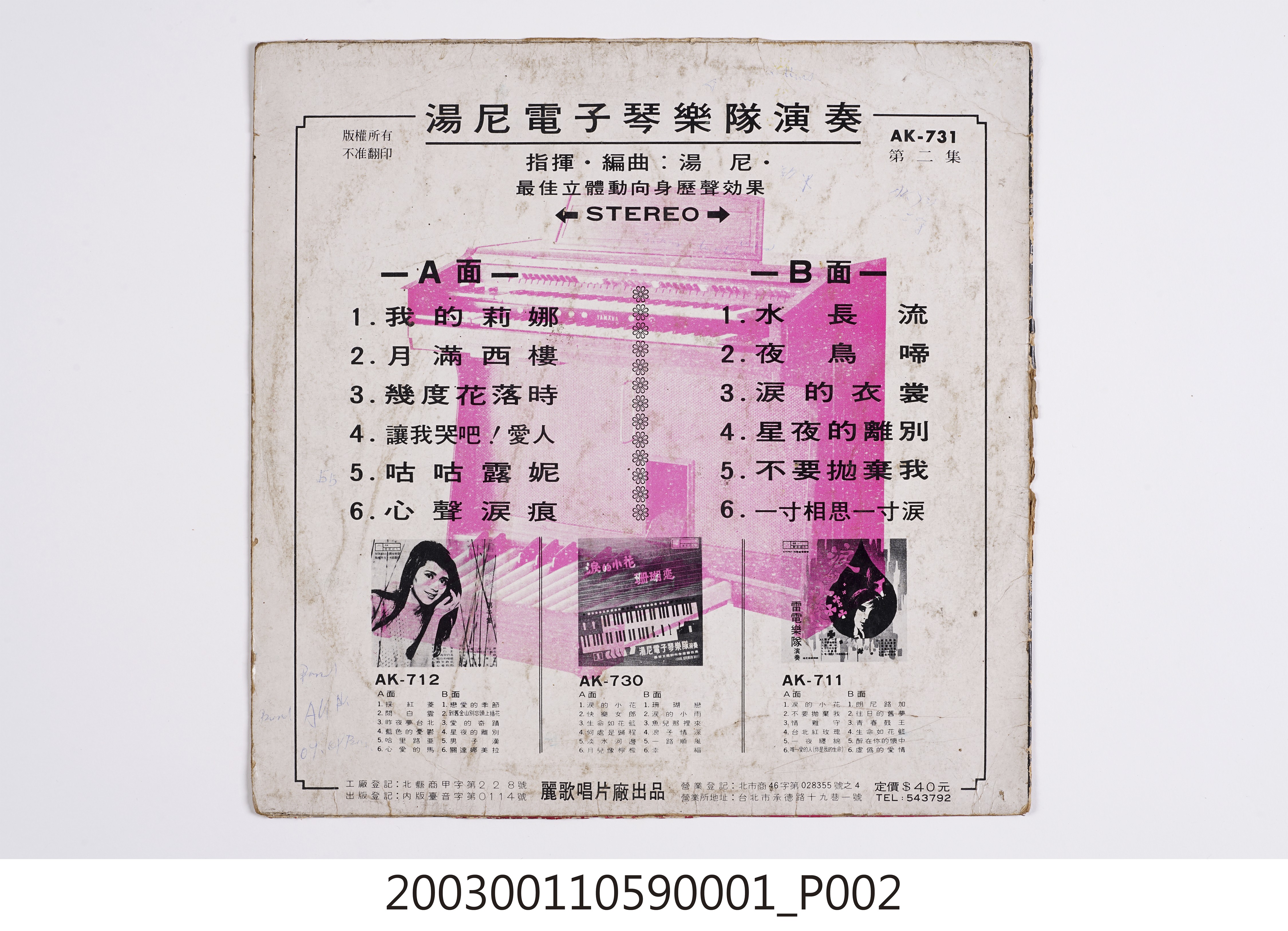 麗歌唱片公司發行編號「AK-731」音樂演奏專輯《電子琴暢銷名曲演奏第二集》唱片封套 (共8張)